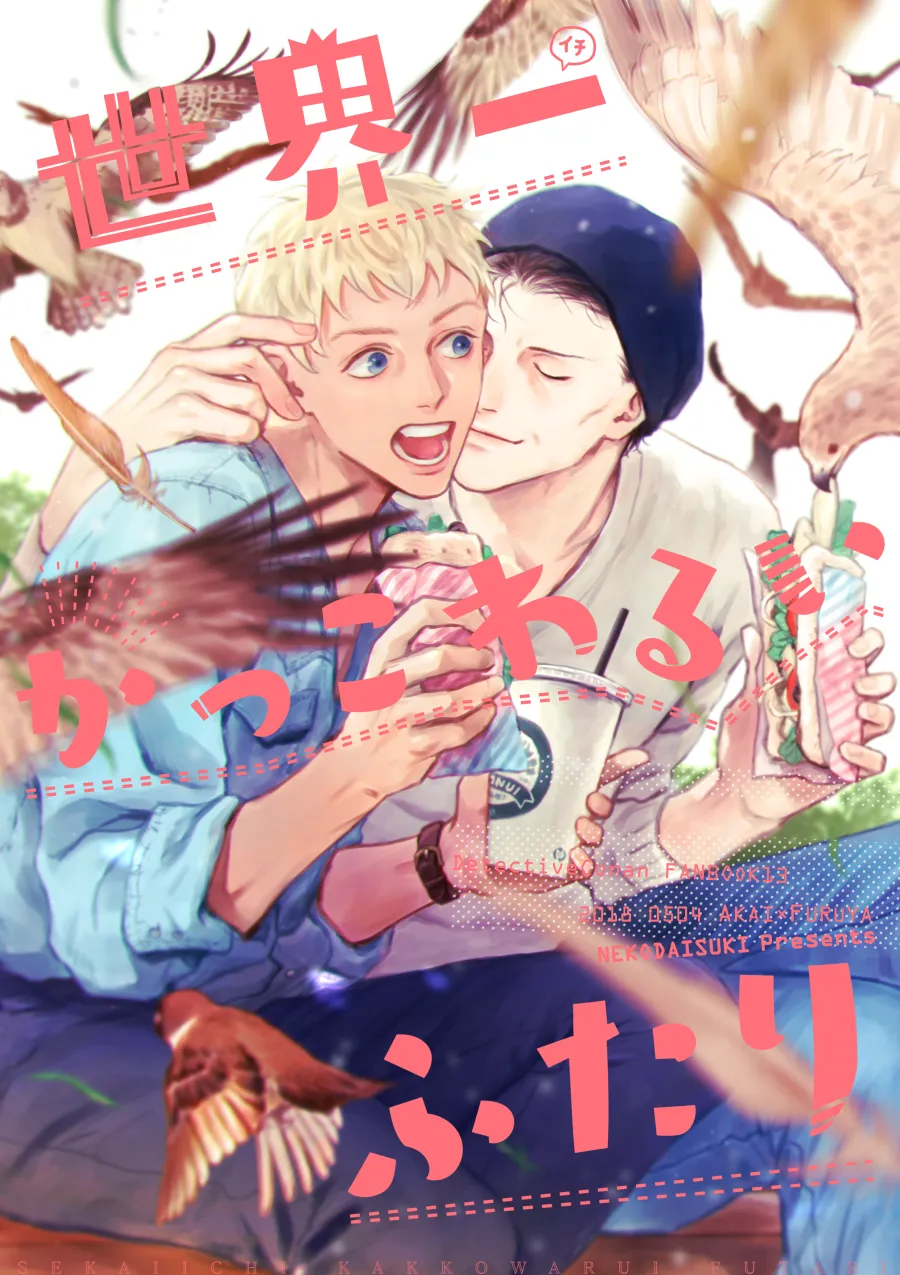 世界一かっこわるいふたり page 1 full