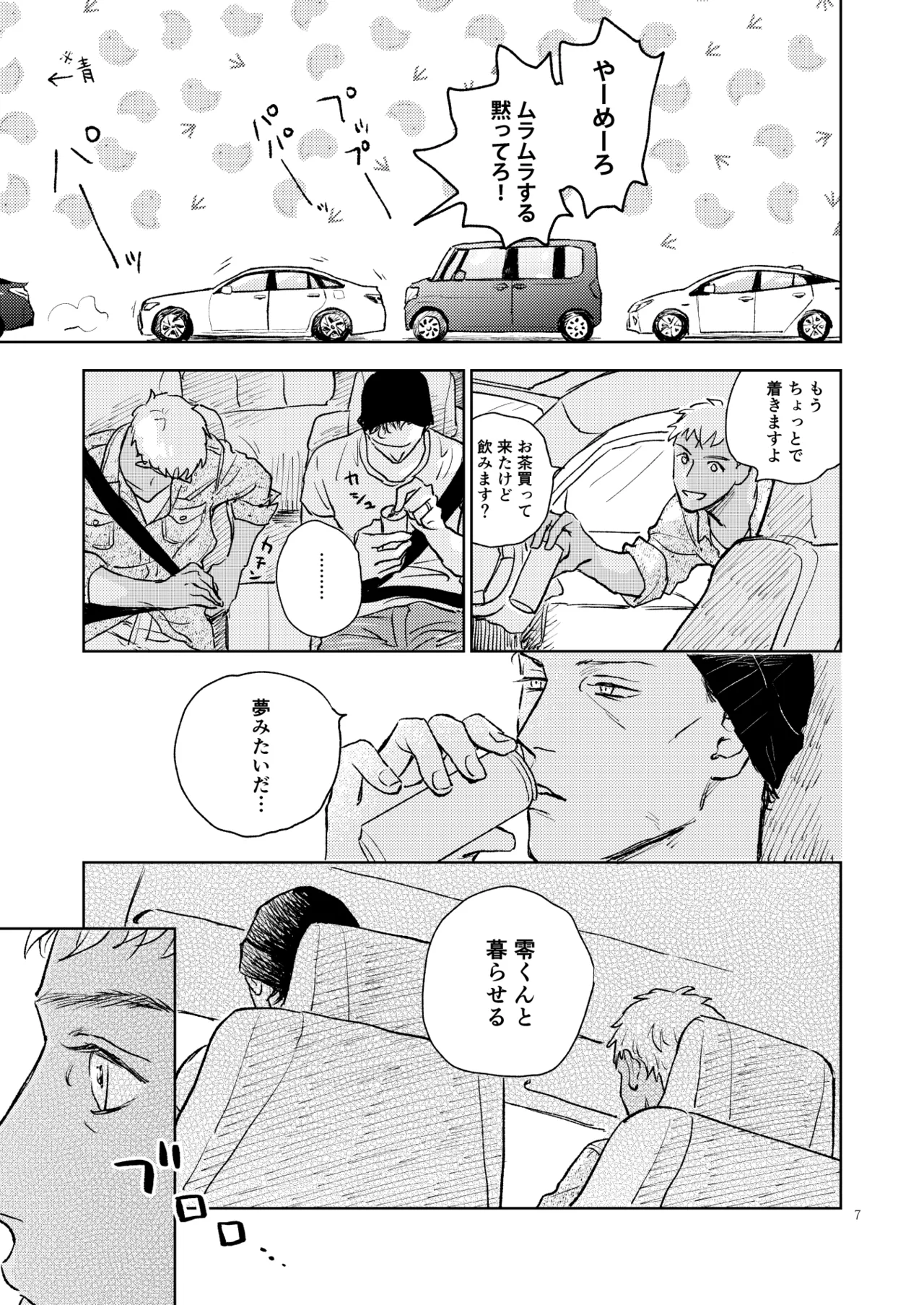 世界一かっこわるいふたり page 6 full
