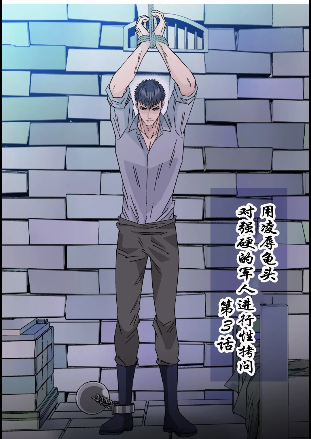 【星谷京】拷問官×強気な青年軍人第3话【男男菊花香个人汉化】【chinese】 page 2 full