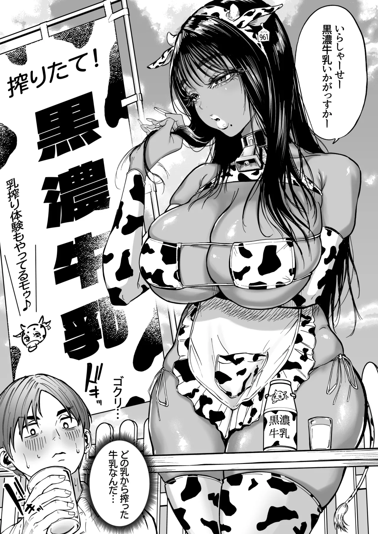 黒ギャル牛乳 page 1 full