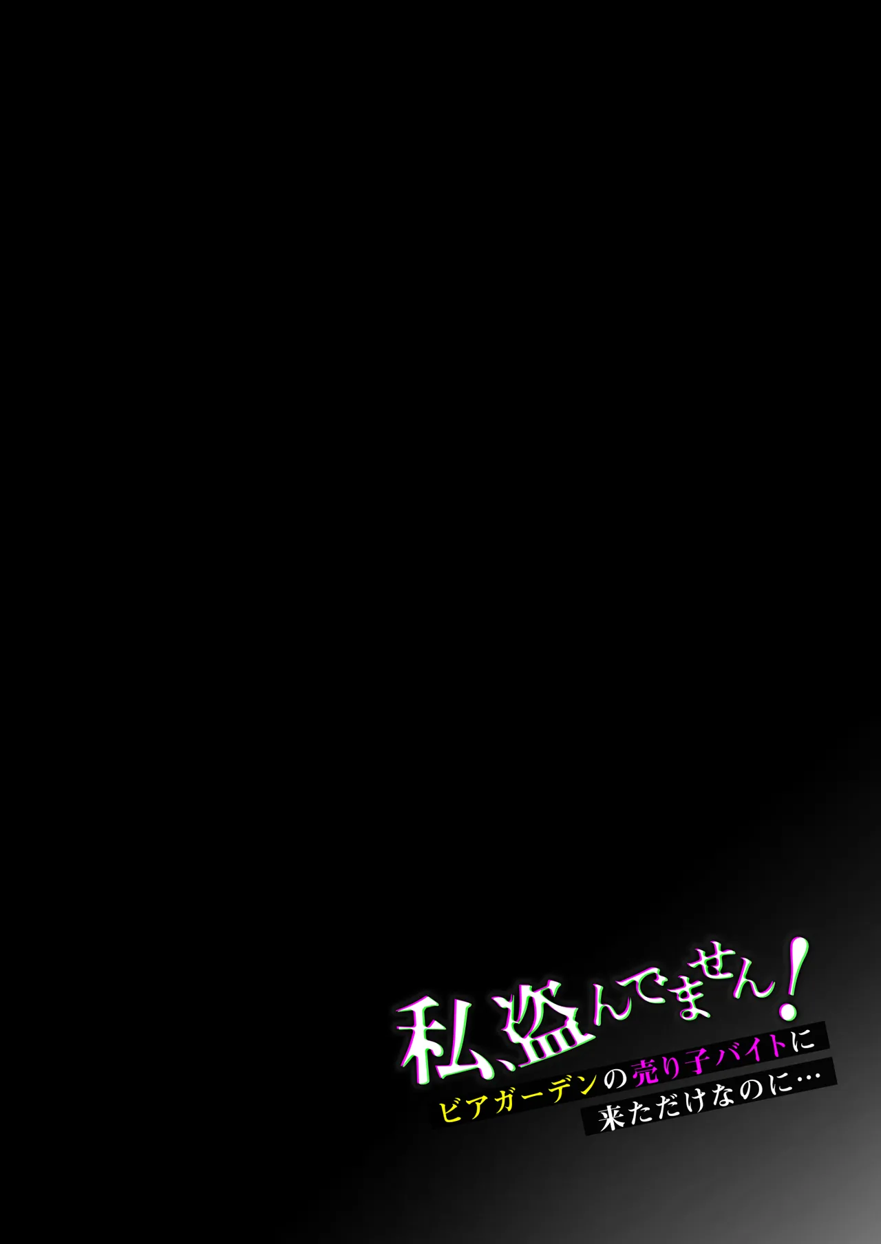 私、盗んでません！ ビアガーデンの売り子バイトに来ただけなのに… page 3 full