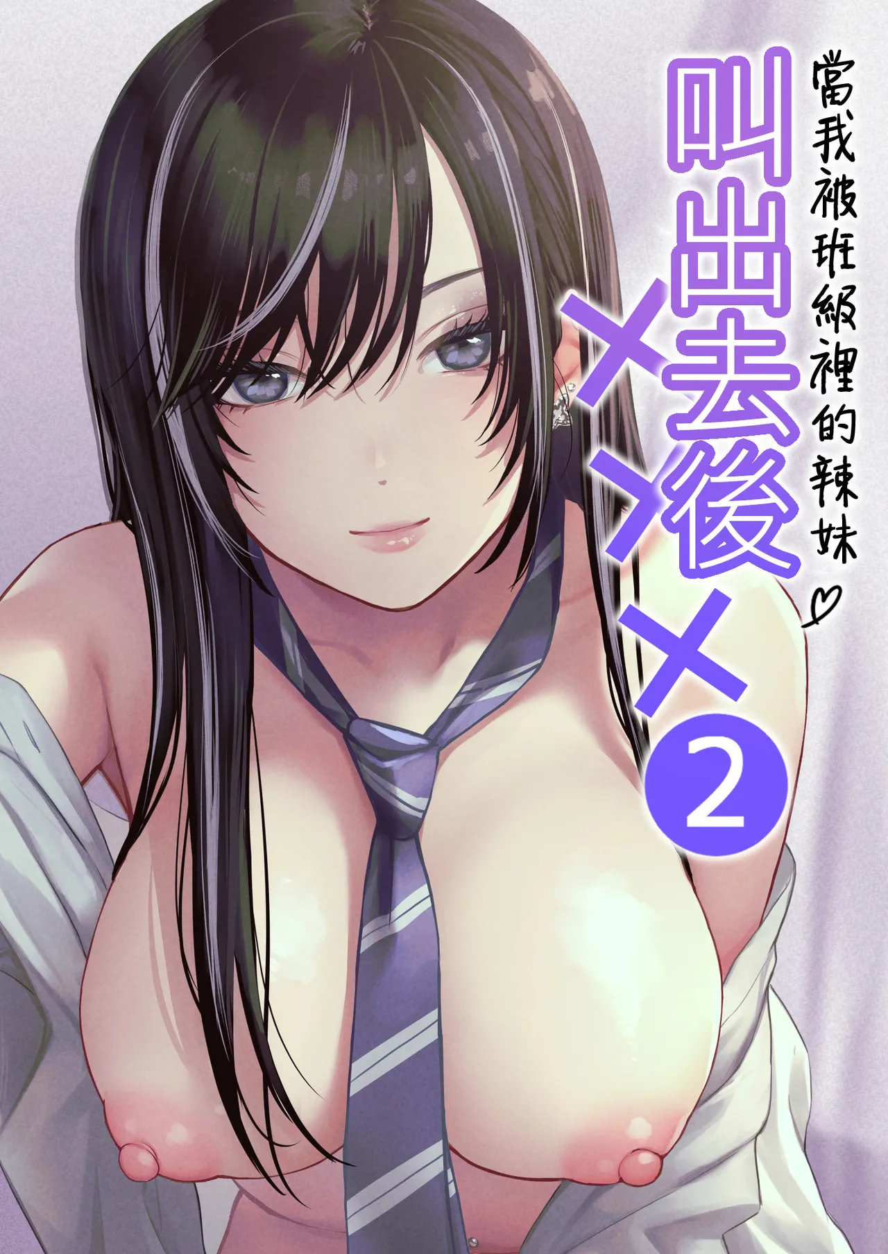Class no Cool Gal to Yobidashi Sex 2 | 當我被班級裡的辣妹♡叫出去後 2 page 1 full