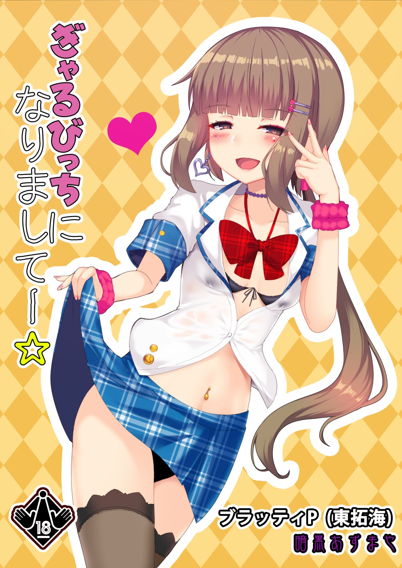 Gal Bitch ni Narimashitee page 1 full