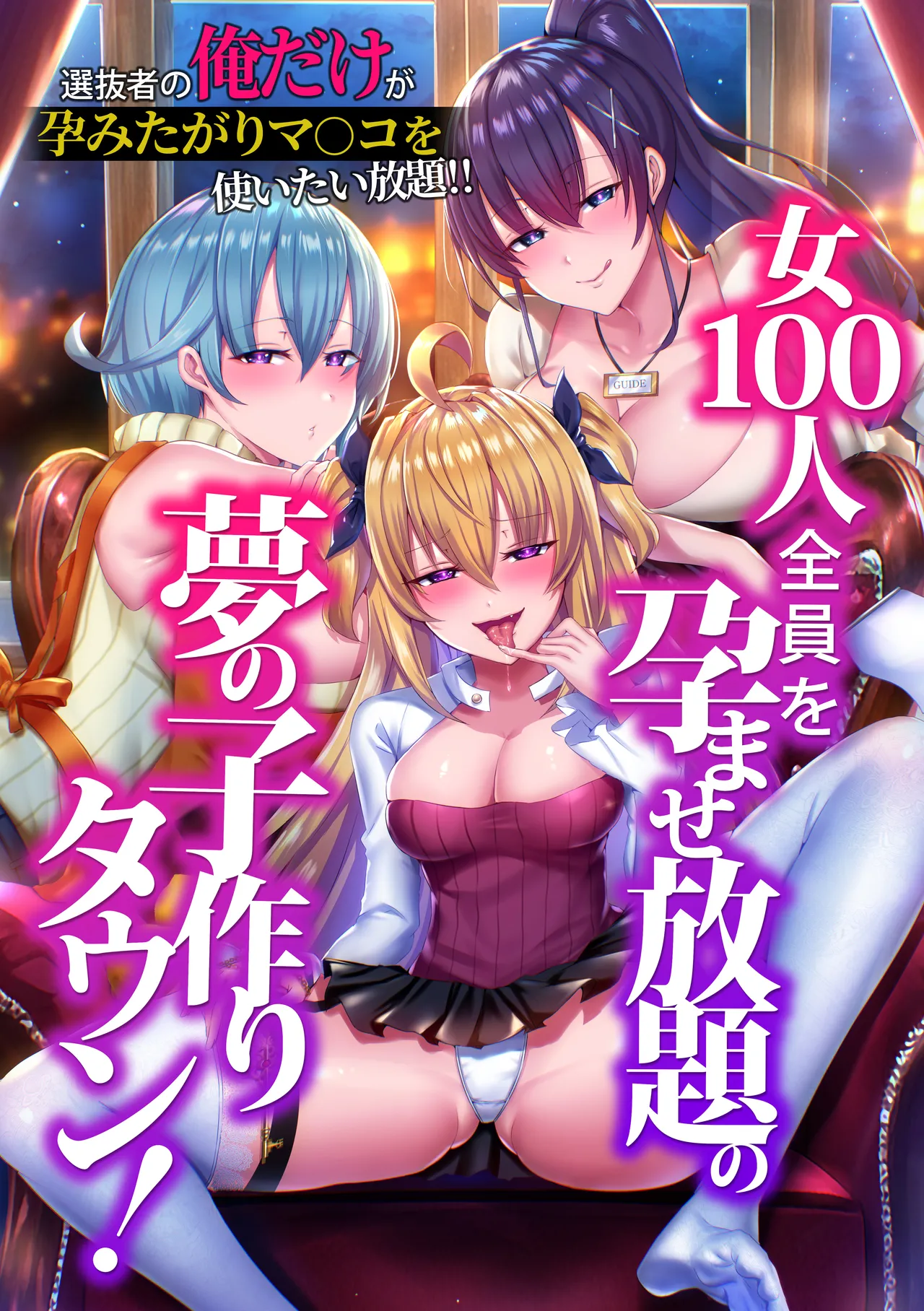 Onna 100-nin Zenin o Haramase Houdai no Yume no Kozukuri Town! Senbatsusha no Ore dake ga Haramitagari Manko o Tsukaitai Houdai!! page 1 full