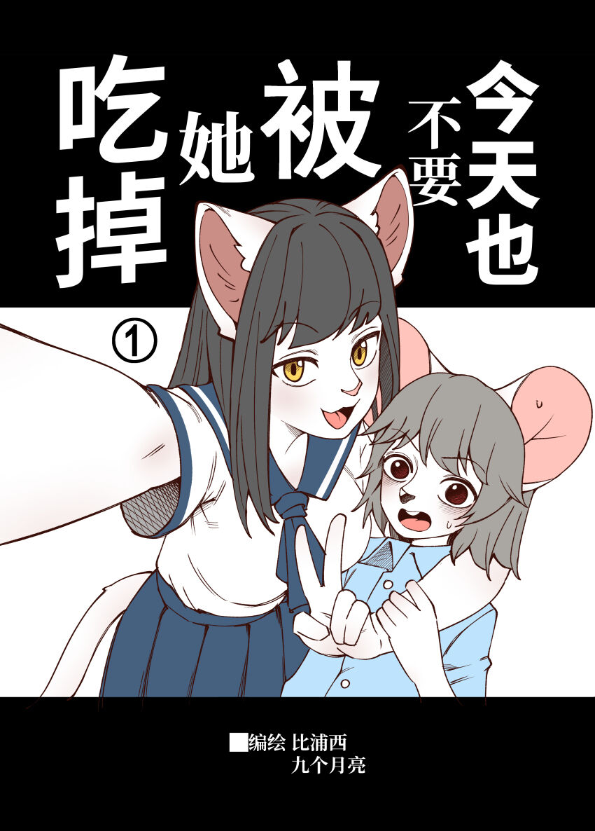 今天也不要被她吃掉 01-05 page 1 full