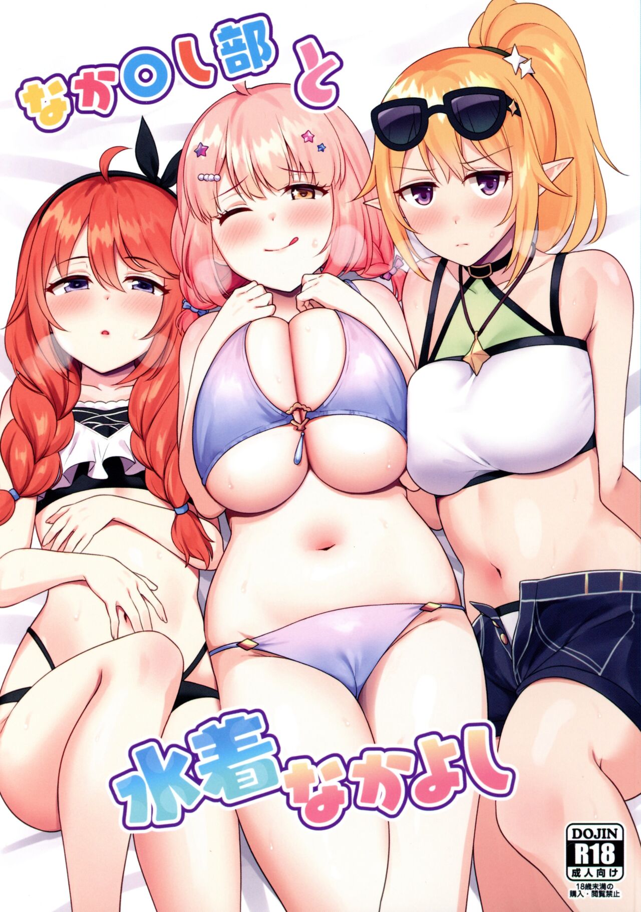 Nakayoshi-bu to Mizugi Nakayoshi page 1 full