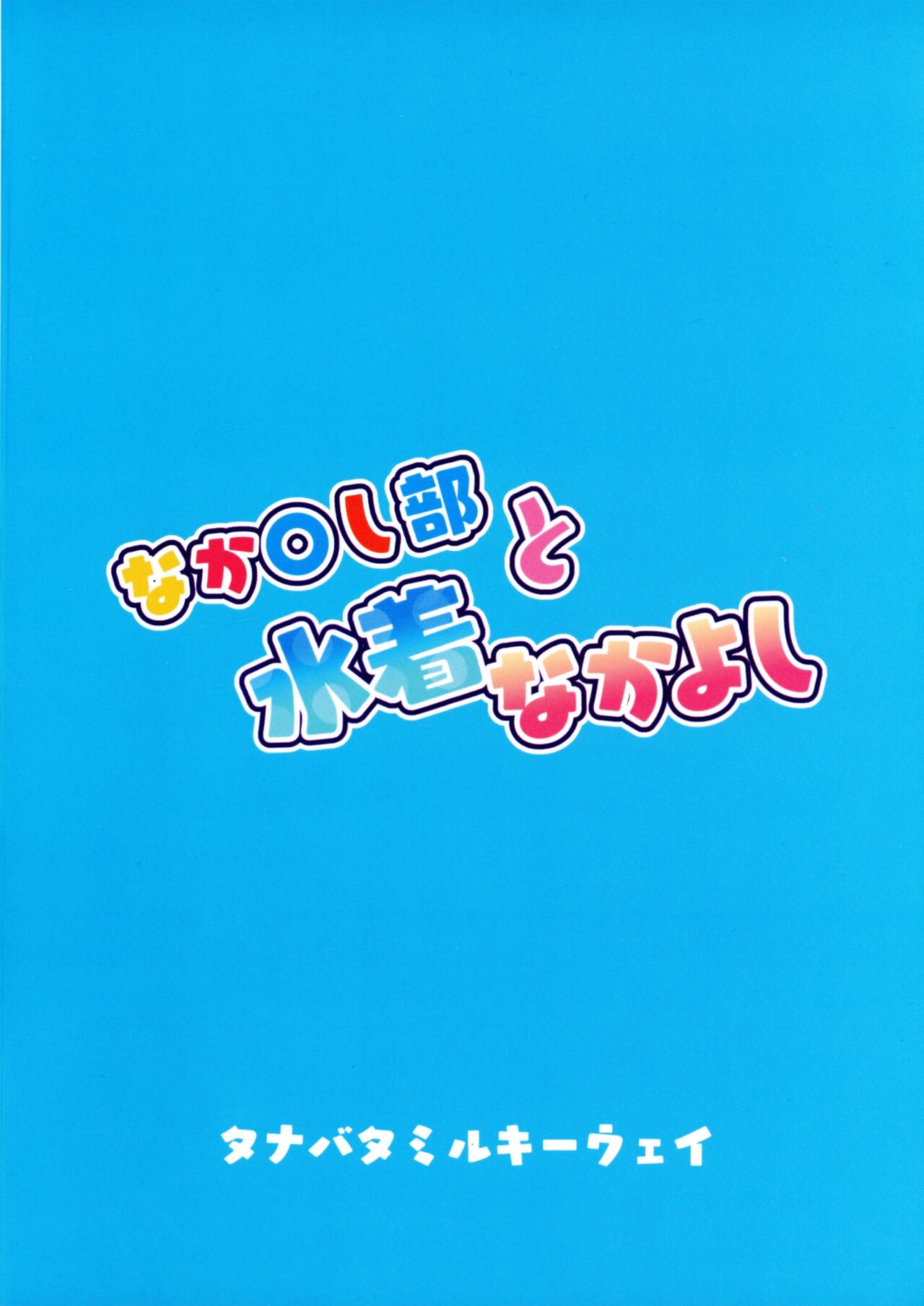 Nakayoshi-bu to Mizugi Nakayoshi page 2 full