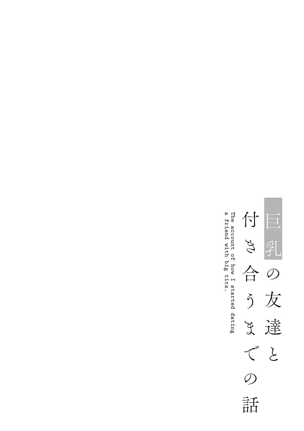[フグタ家] 巨乳の友達と付き合うまでの話 Hentai - Raw  127