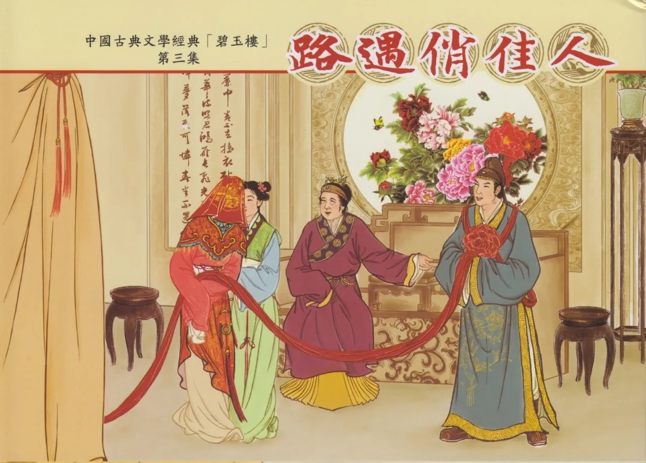 碧玉楼 三 路遇俏佳人 page 1 full