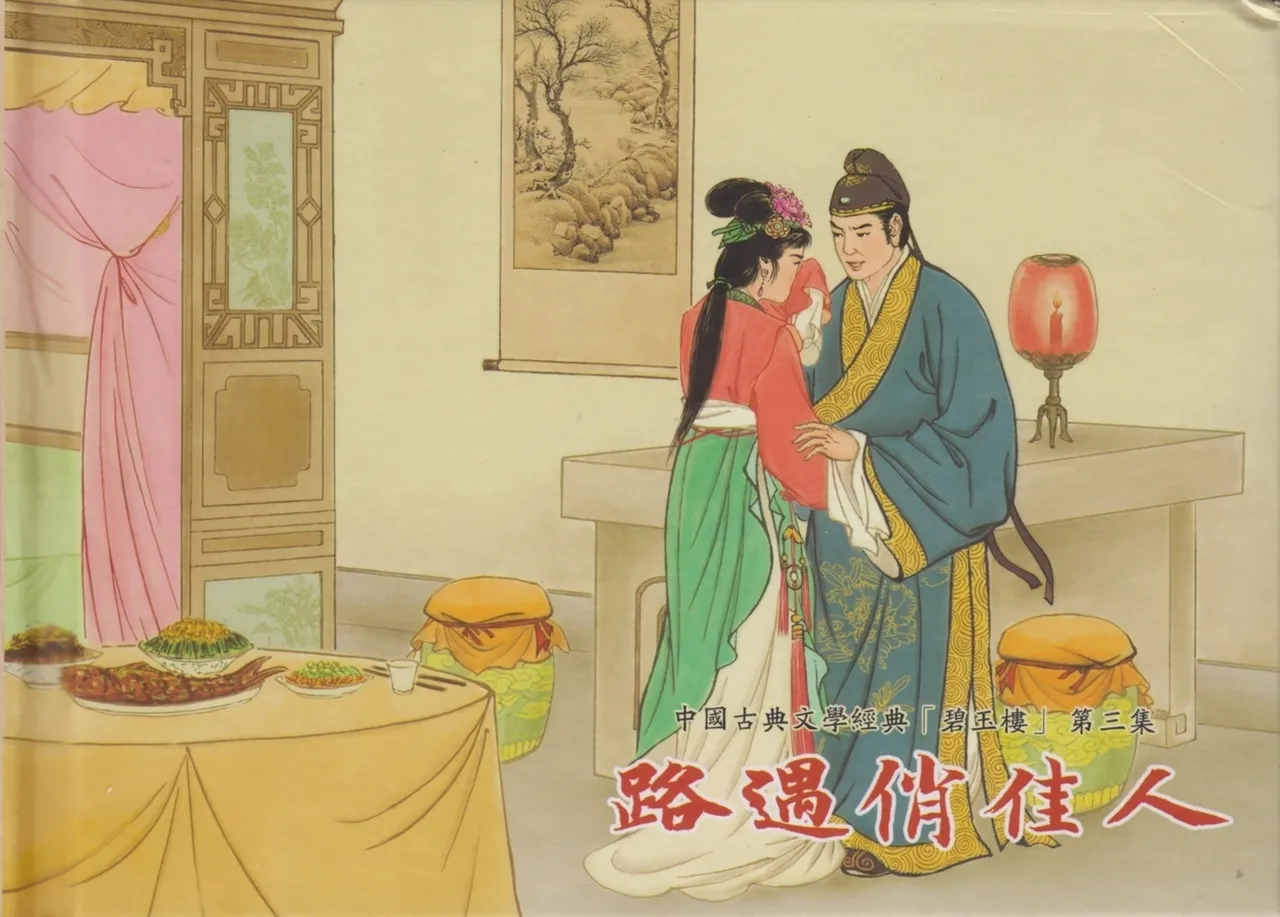 碧玉楼 三 路遇俏佳人 page 2 full