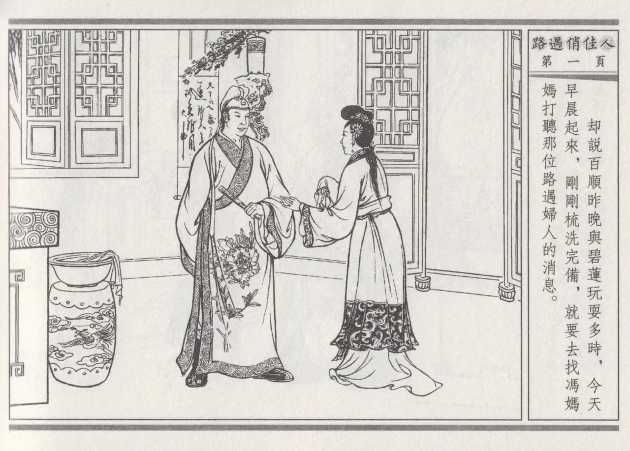 碧玉楼 三 路遇俏佳人 page 5 full