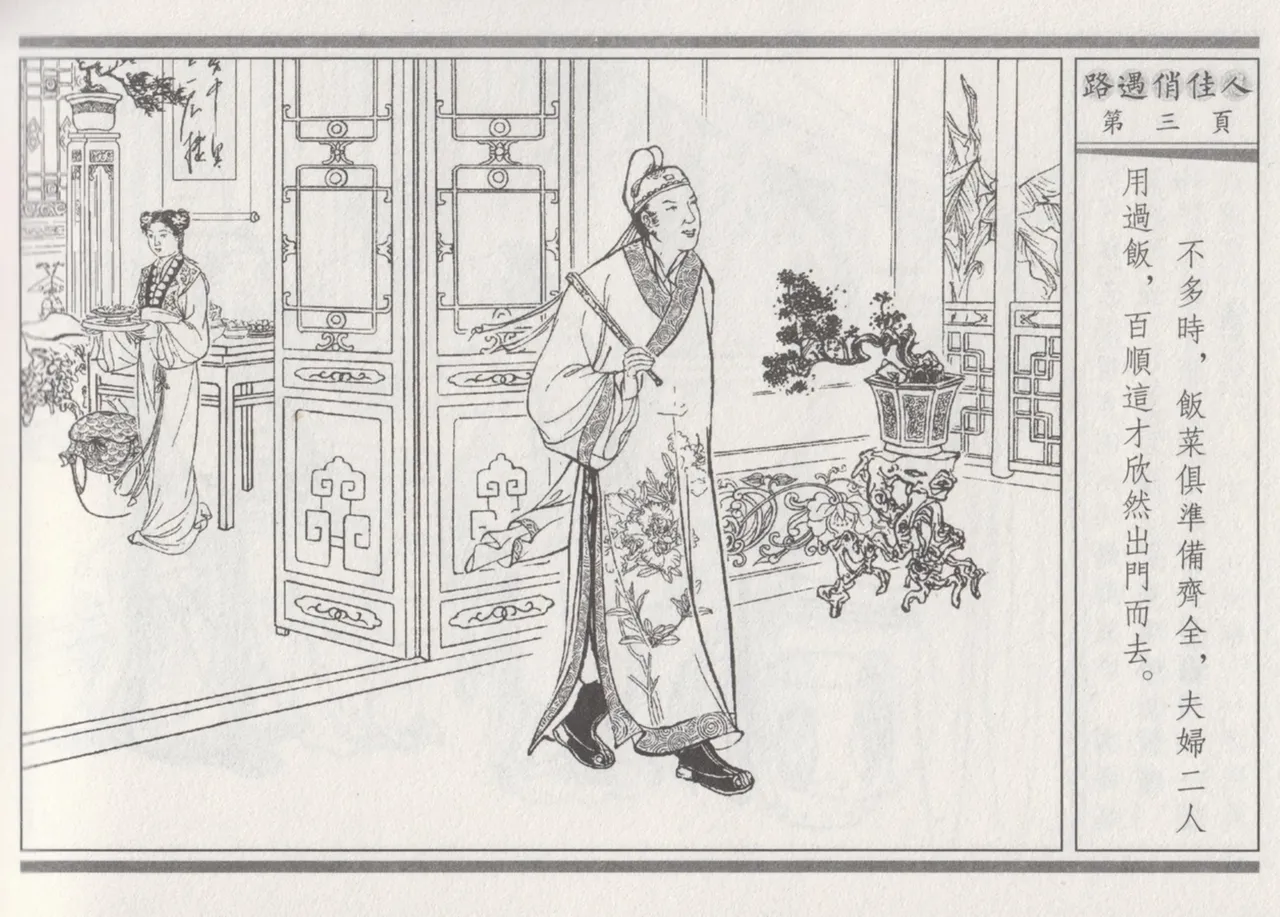 碧玉楼 三 路遇俏佳人 page 7 full