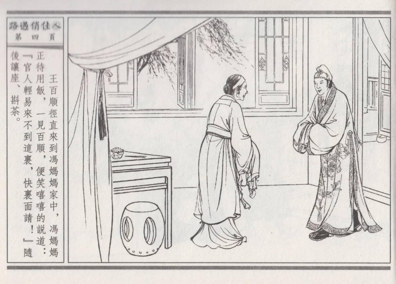 碧玉楼 三 路遇俏佳人 page 8 full