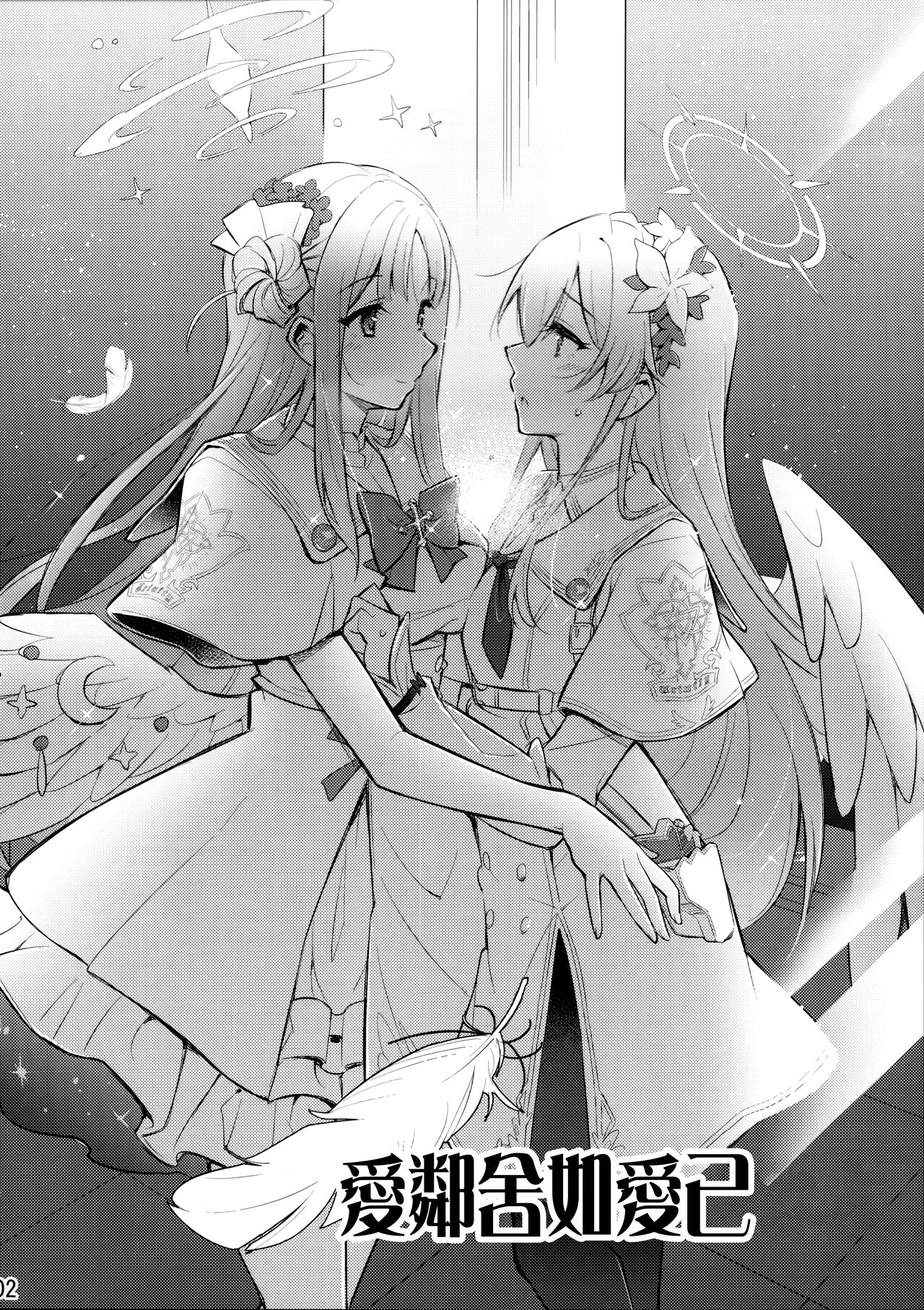 汝の隣人を愛せよ【透明声彩汉化组】 page 3 full