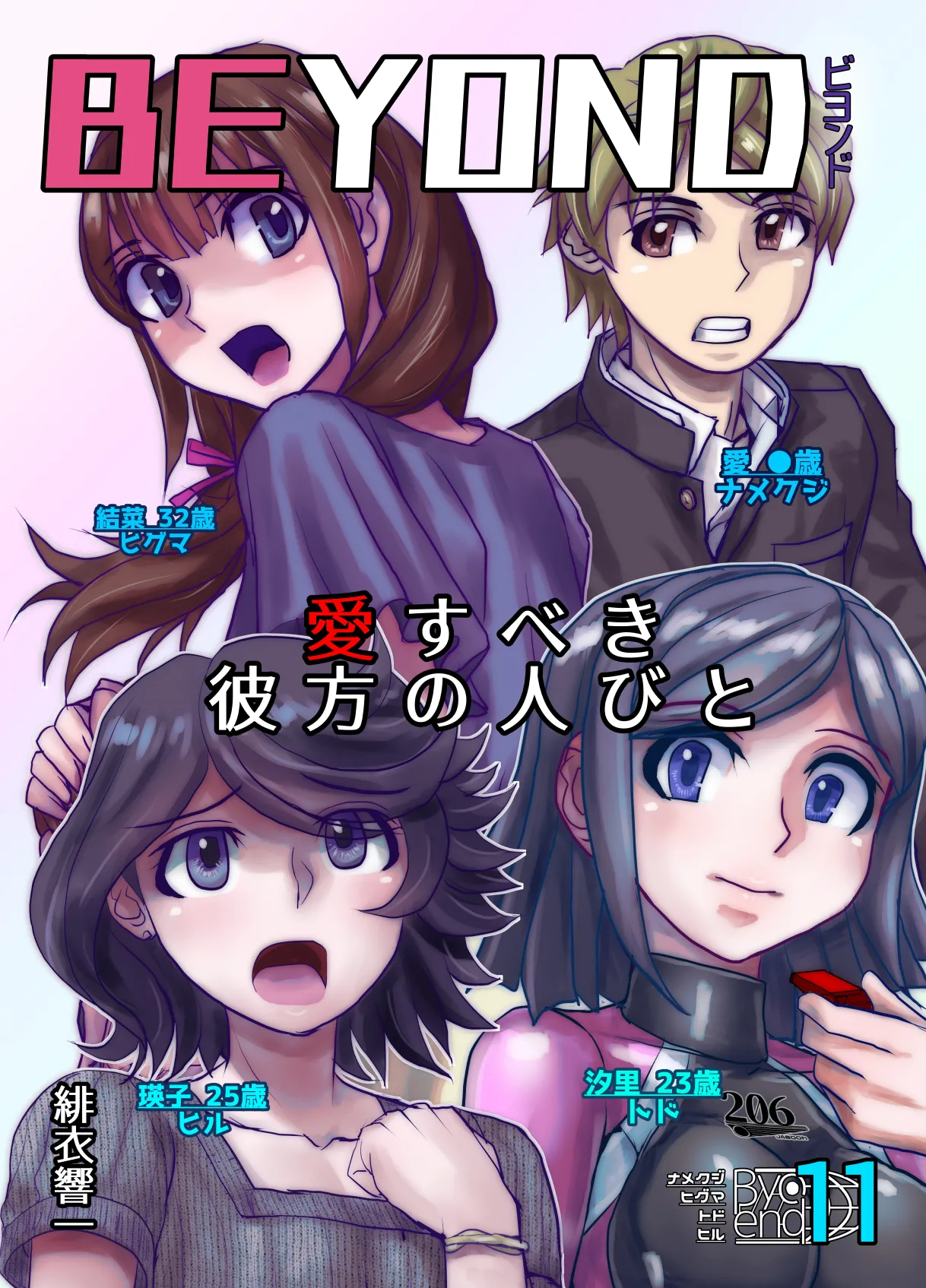 BEYOND ~ Aisubeki Kanata no Hitobito 11 page 1 full