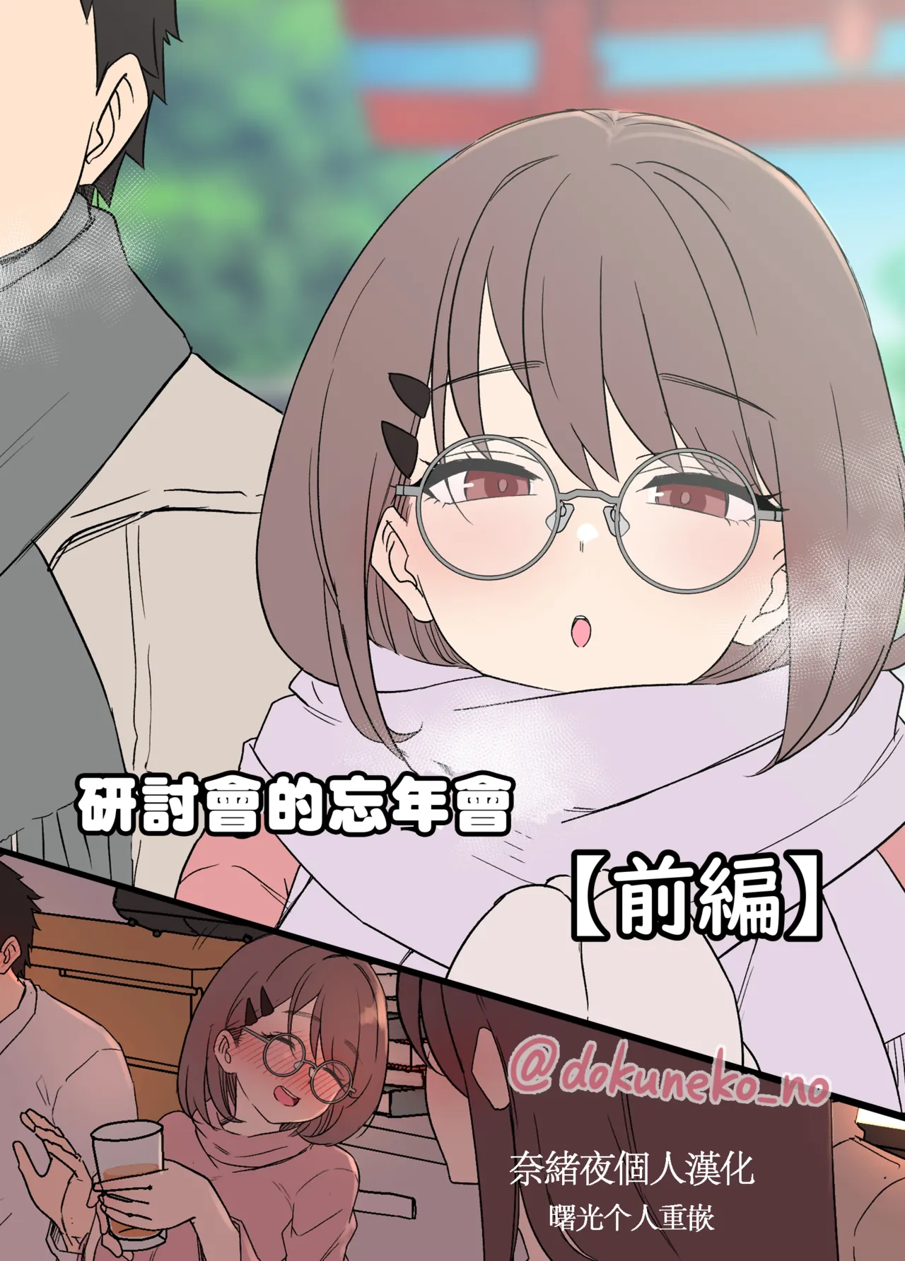 Zemi no Bounenkai  | 研討會的忘年會【前篇】 page 1 full