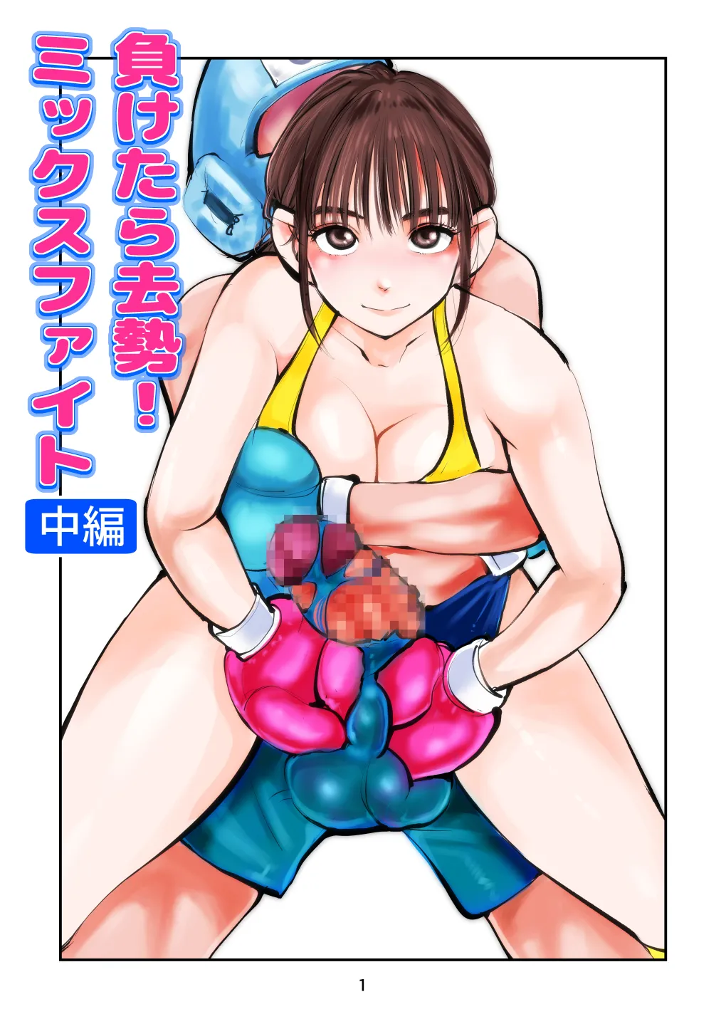 負けたら去勢!ミックスファイト～中編～ page 1 full
