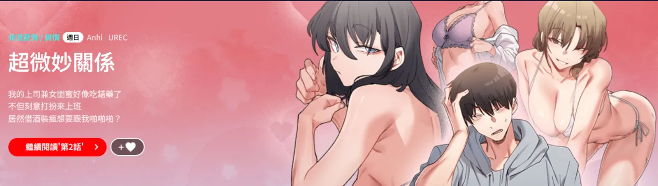 微妙关系 | 超微妙关系 | 微妙關係 | 超微妙關係 1-45 END page 1 full