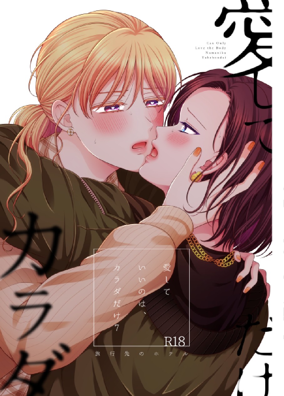 Aishite Ii no wa, Karada dake - Can Only Love the Body 7 Ryokousaki no Hotel page 1 full