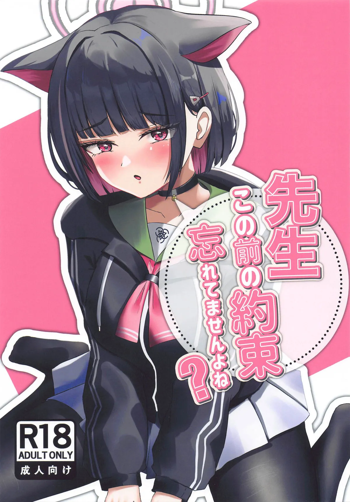 Sensei, Kono Mae no Yakusoku Wasuretemasen yo ne? page 1 full