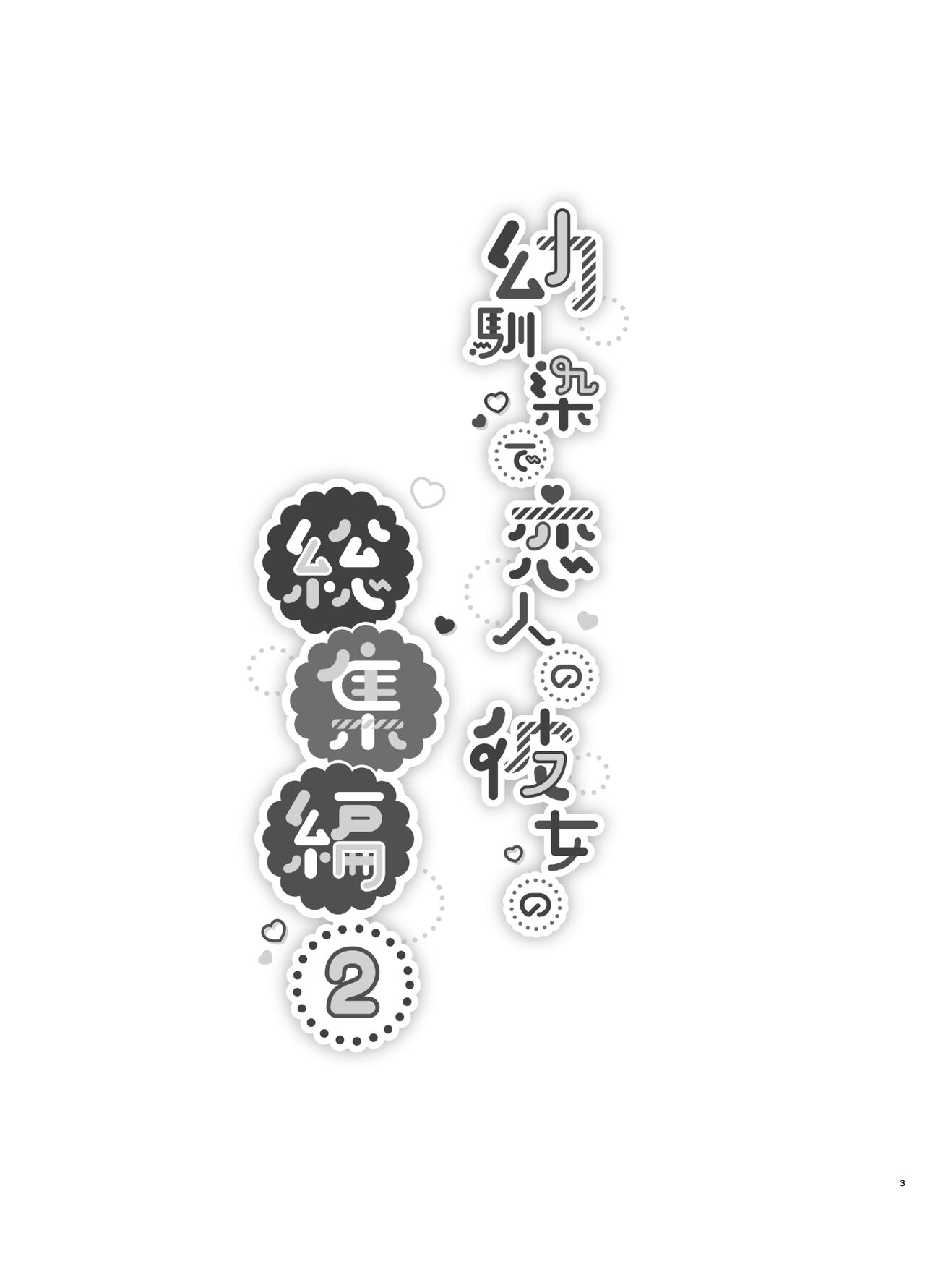 Osananajimi de Koibito no Kanojo Soushuuhen 2 page 3 full