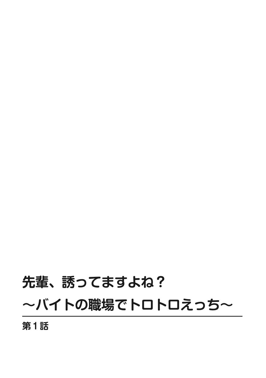 先輩、誘ってますよね？～バイトの職場でトロトロえっち～【増量版】 page 2 full