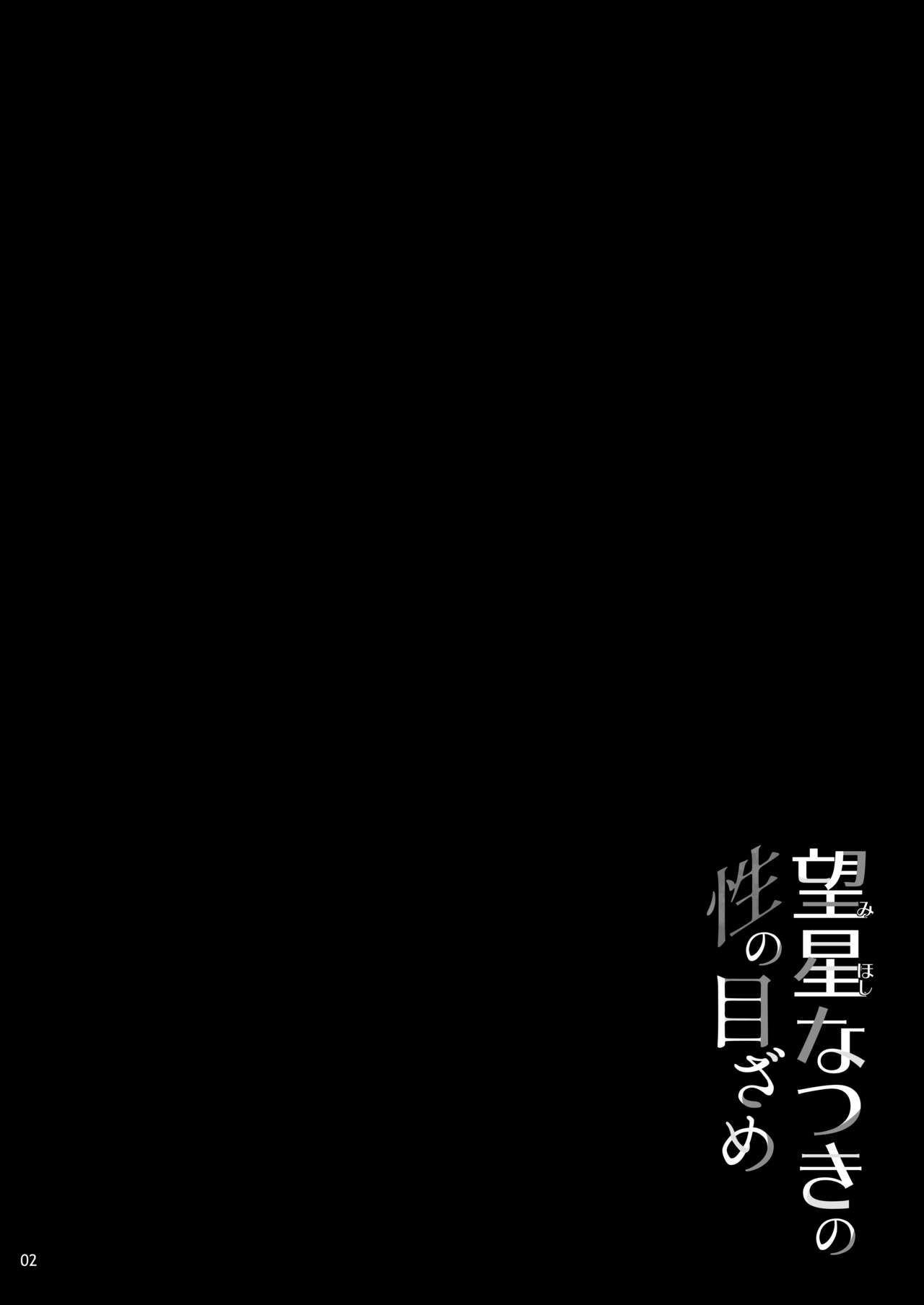 Mihoshi Natsuki no Sei no Mezame page 3 full