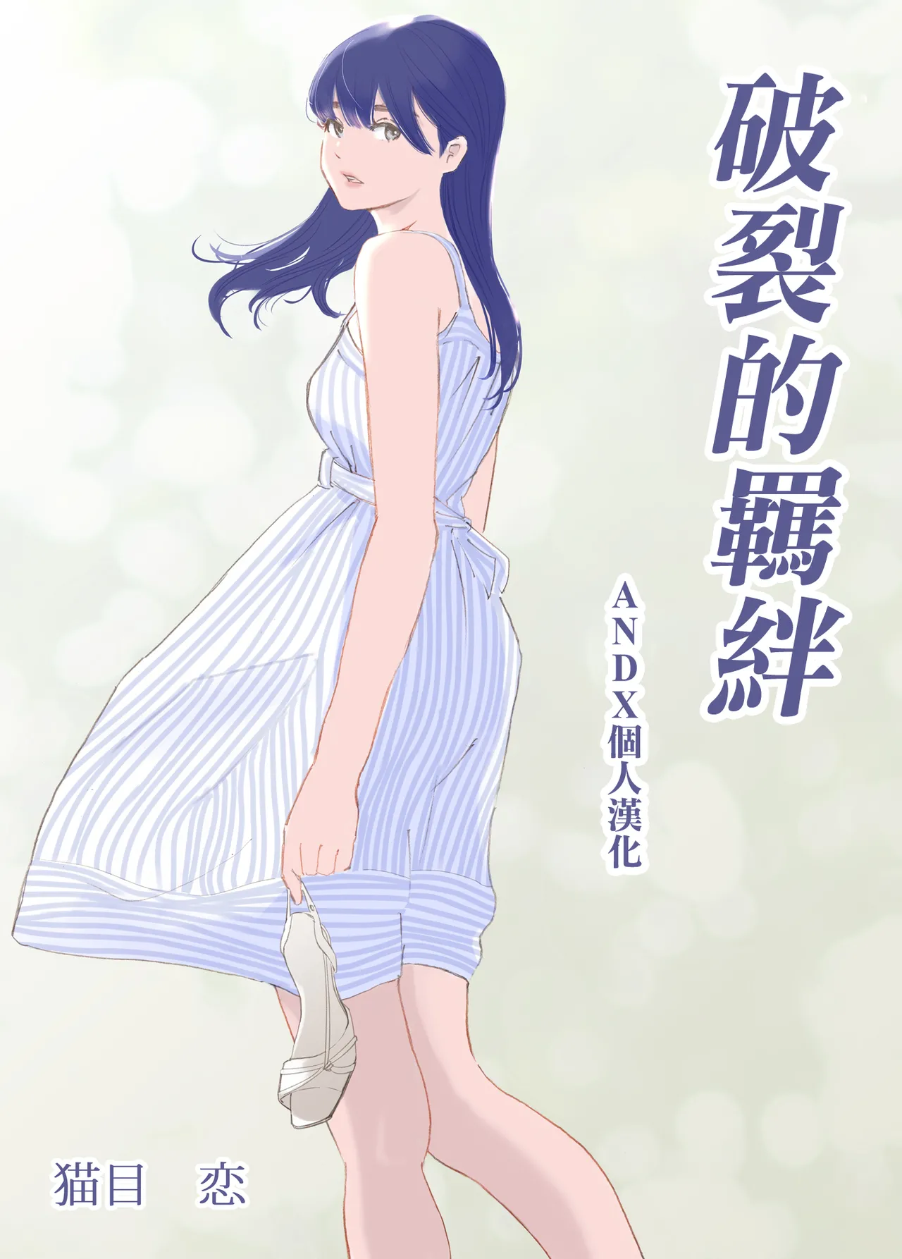 Hadan no Kizuna -Netorareta Gimai- page 9 full