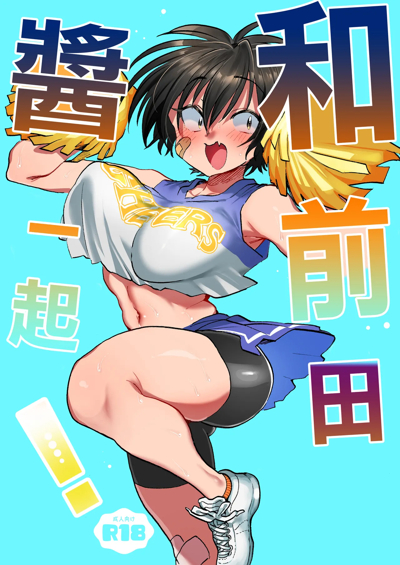 Maeda-chan to Issho! | 和前田醬一起! page 1 full