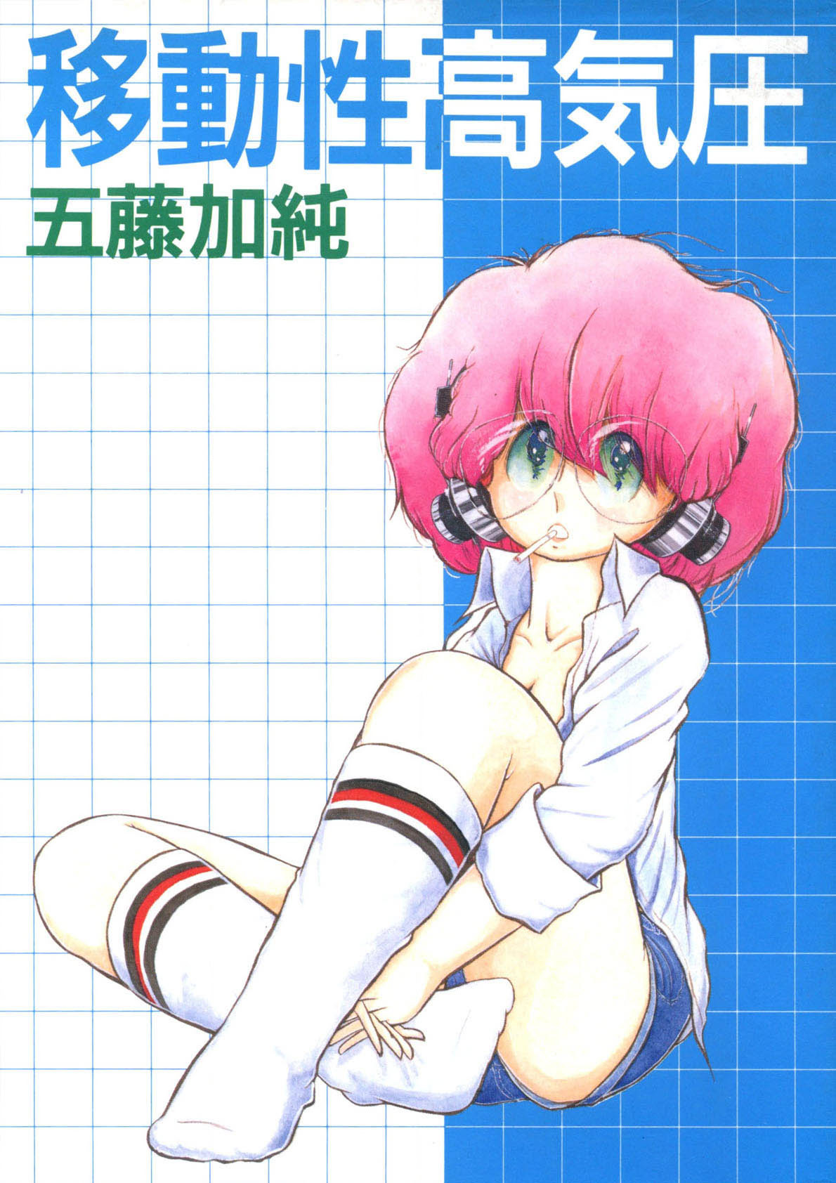 Idousei Koukiatsu page 1 full