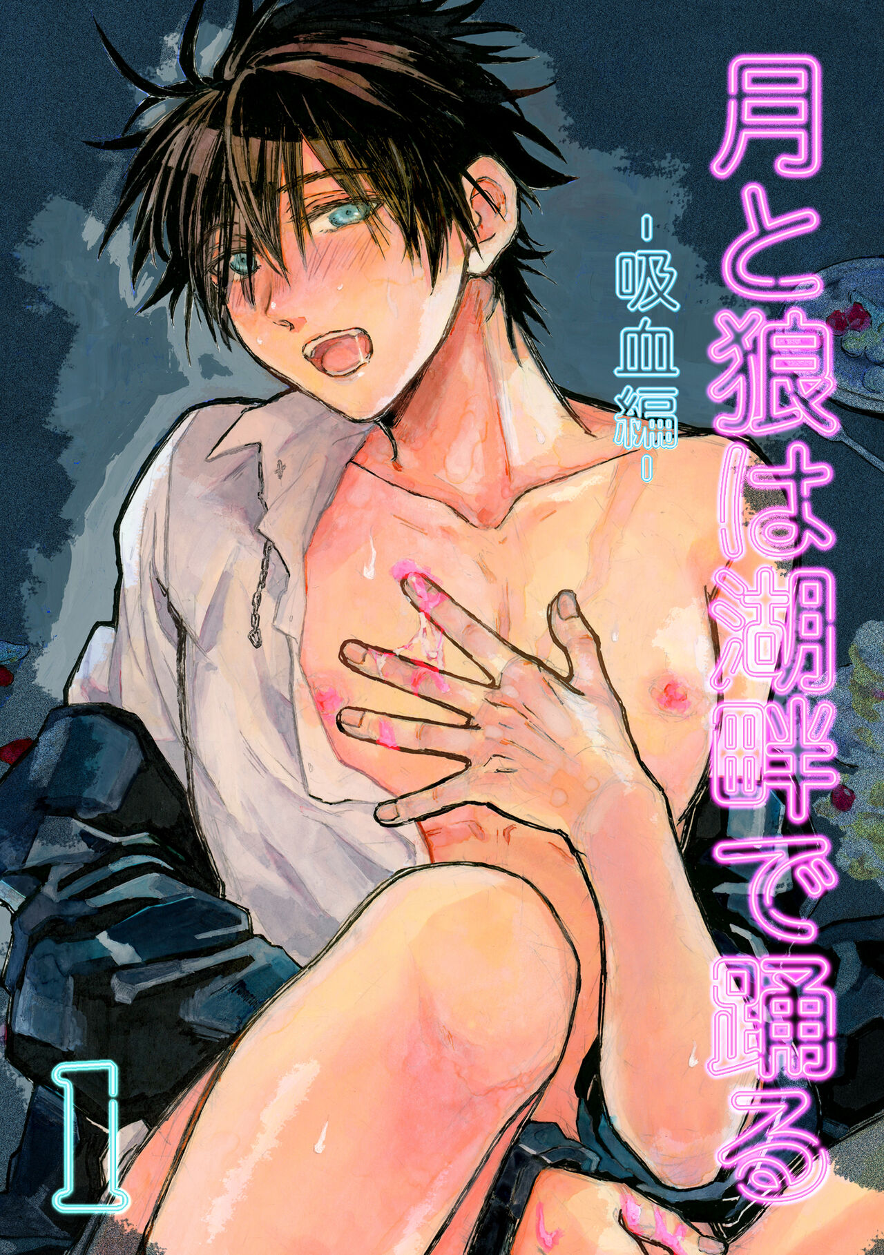 月と狼は湖畔で踊る 吸血編 1 page 1 full