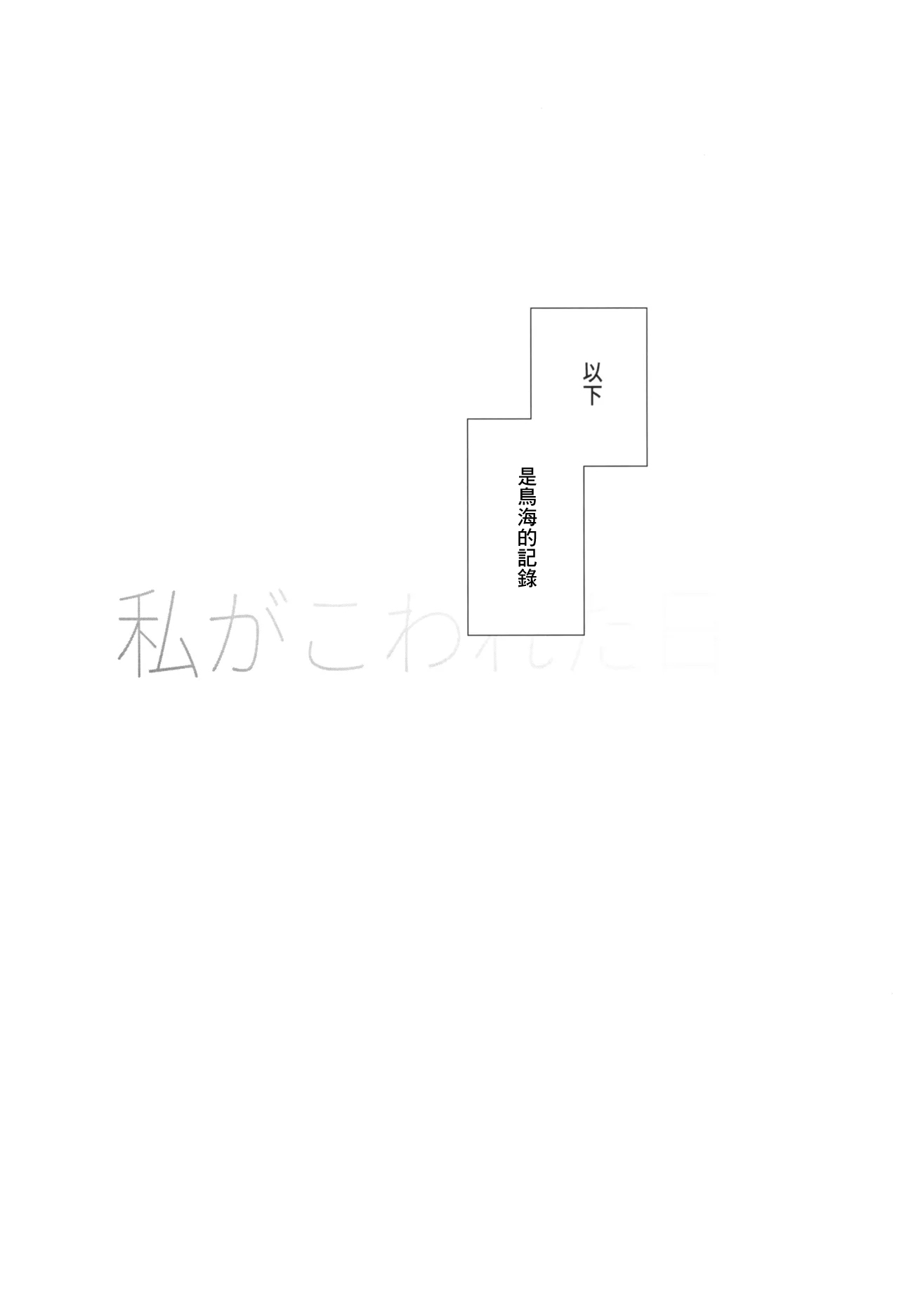 Watashi ga Kowareta Hi ~Chokai ga Teitoku to Ninshinsuru made Kakurete Kossori Iwaki Koubi Shimakuru Hanashi~ | 我被玩壞之日 ~提督和鳥海兩人偷偷地出軌瘋狂做愛的故事~ page 4 full