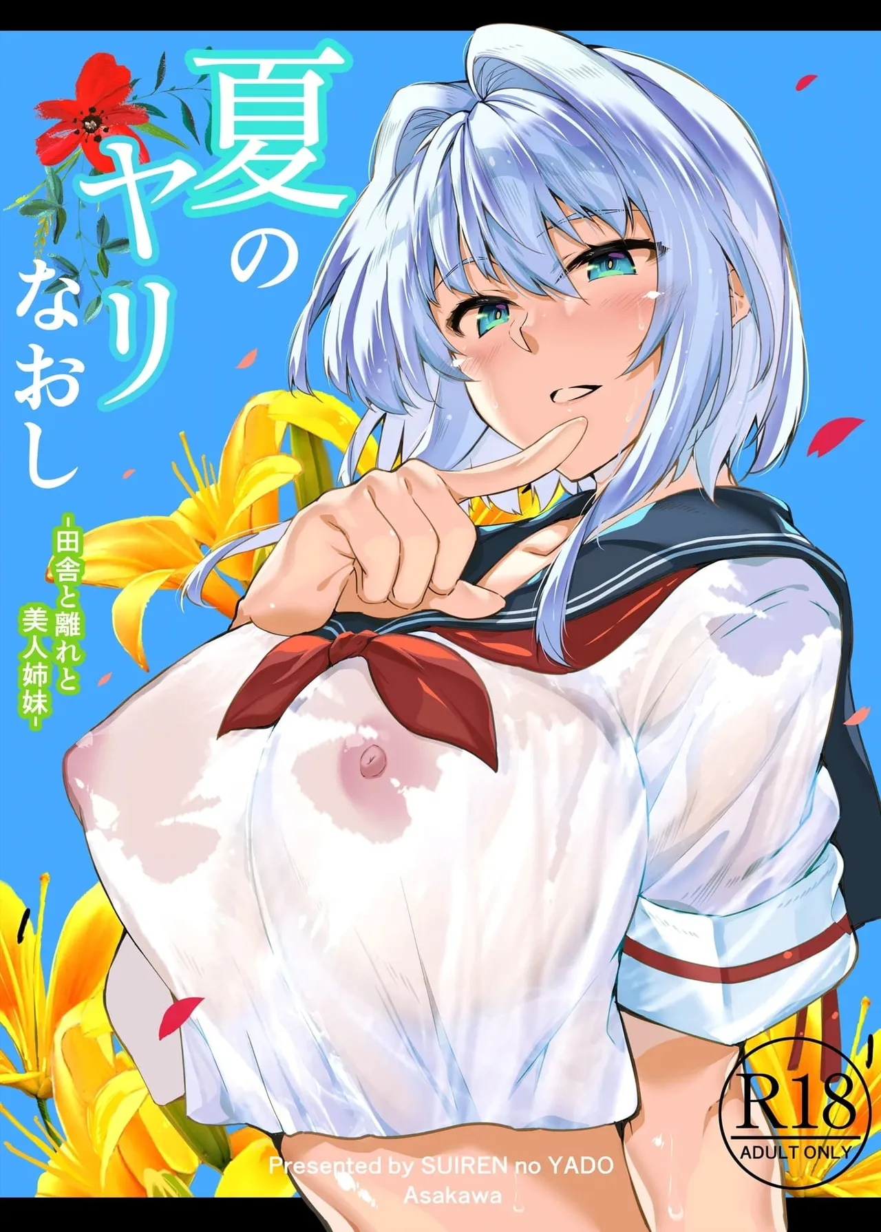 夏のヤリなおし（坠欢重拾之夏）【1-3】 page 1 full