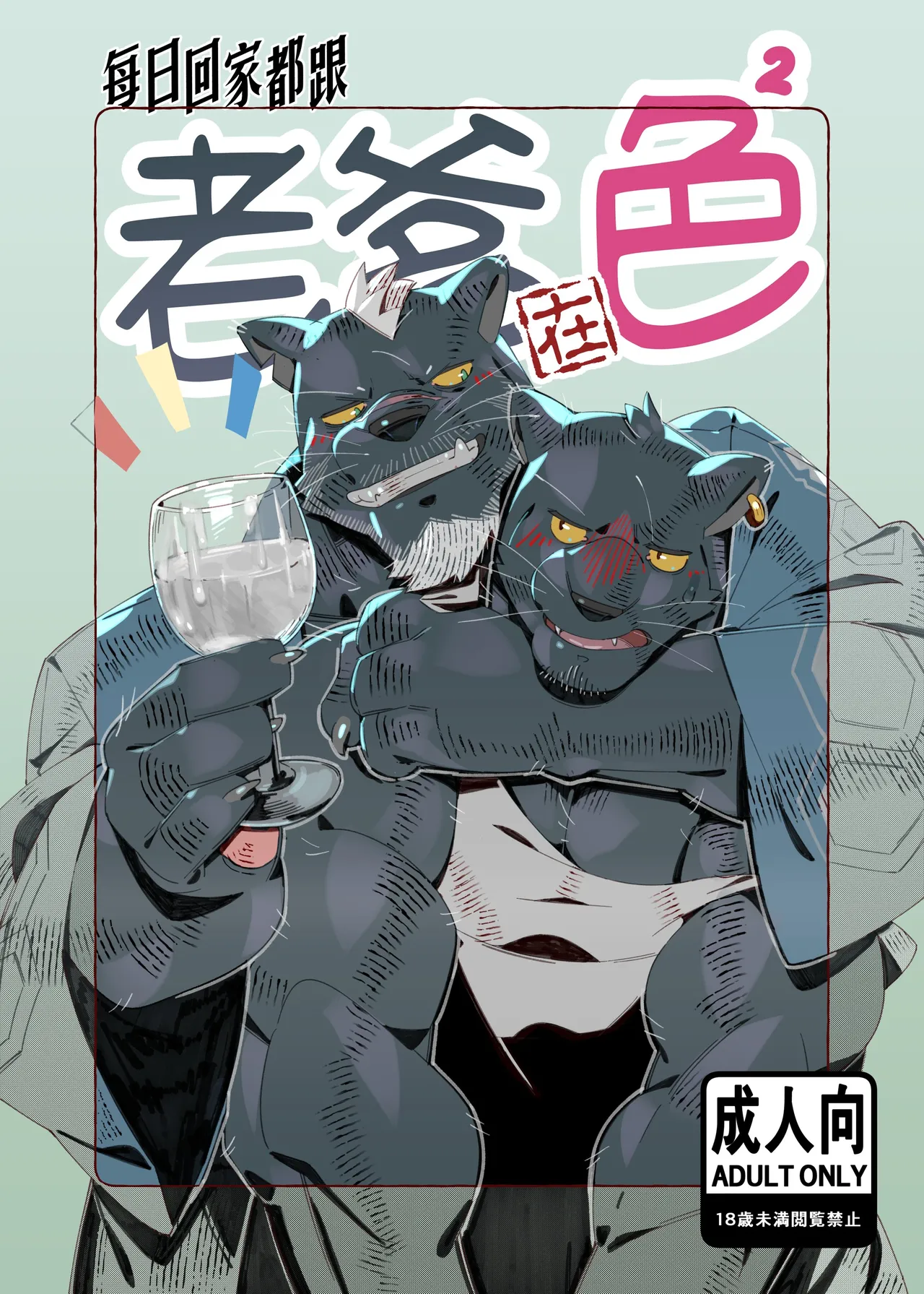 【Kourney】每日回家都跟老爹在色色！ page 1 full