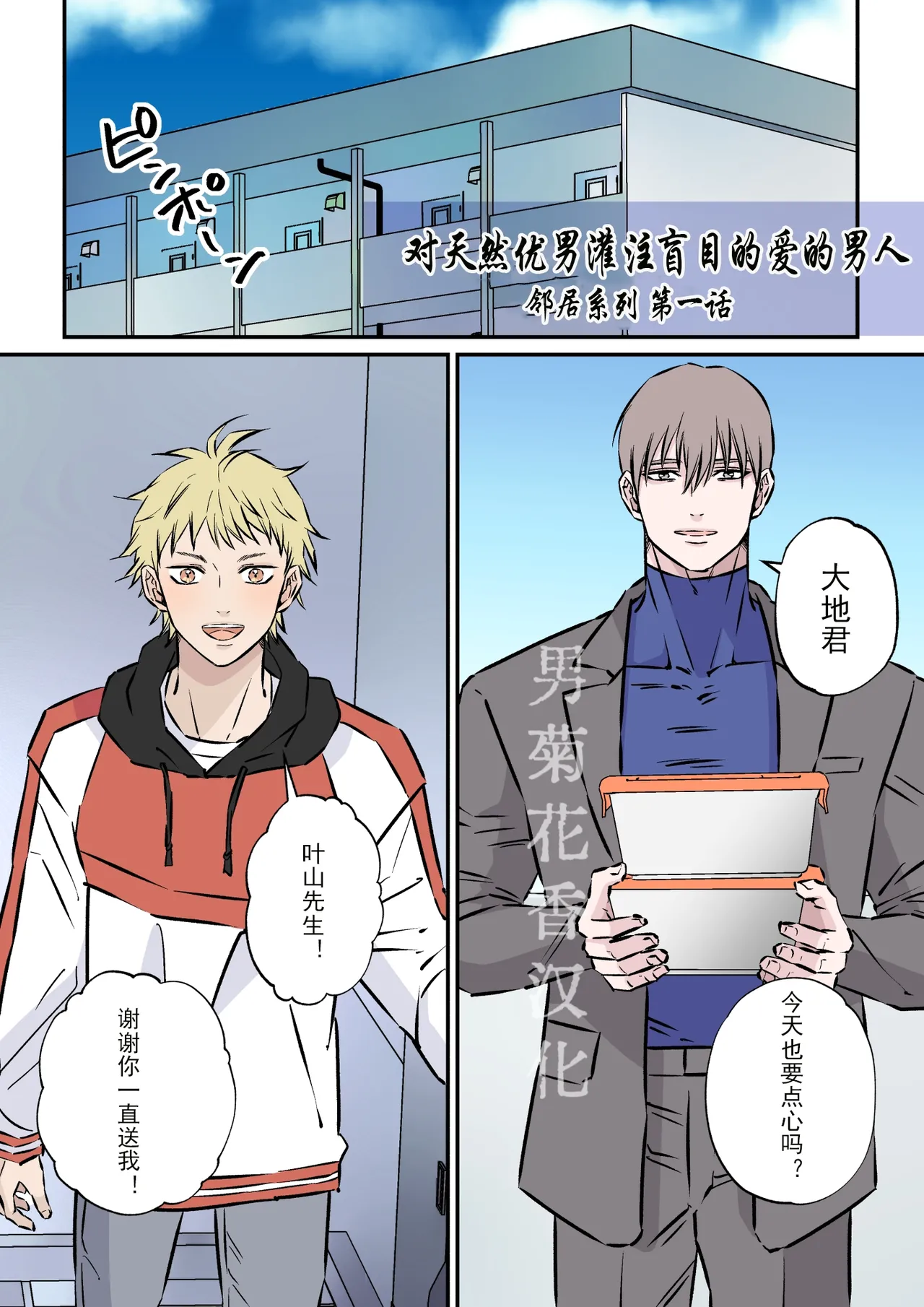 【星谷京】天然優男に盲目的な愛を注ぐ男｜对天然优男灌注盲目的爱的男人【男男菊花香汉化】【chinese】 page 1 full