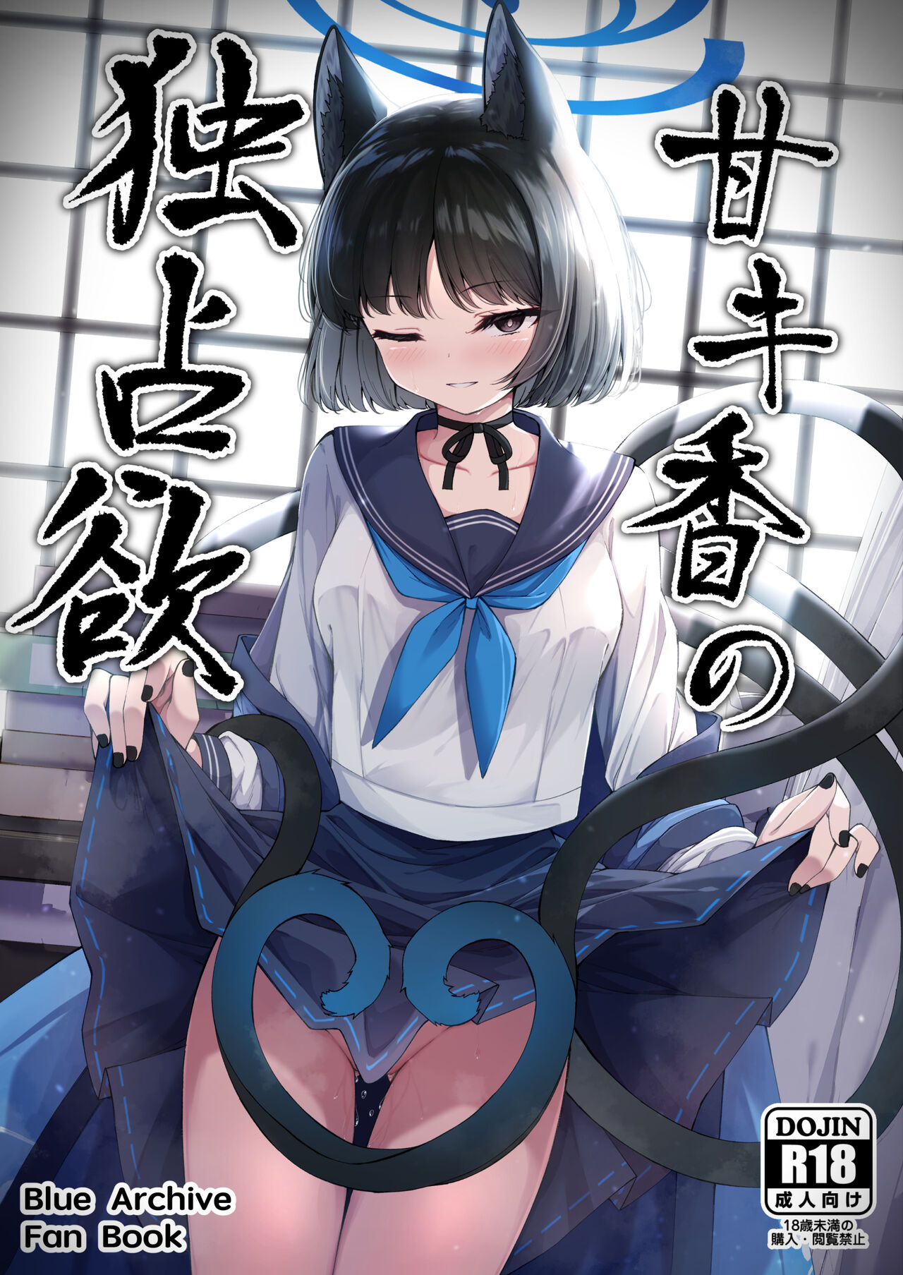 甘キ香の独占欲 page 1 full