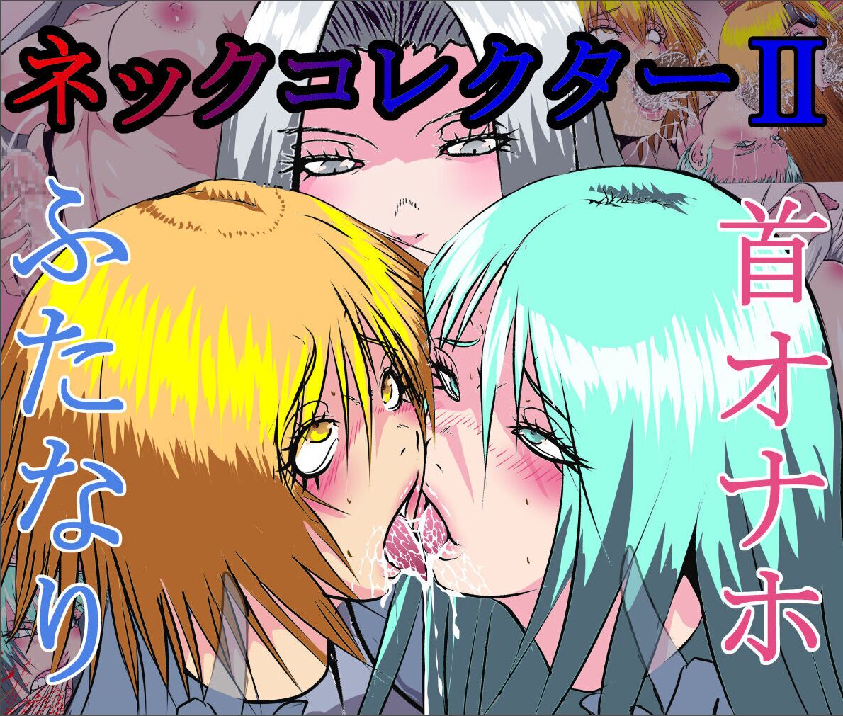 【首オナホ】ネックコレクターII【首姦】 page 1 full