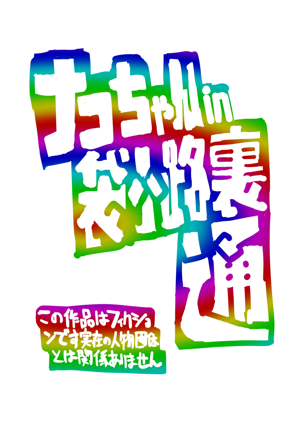 Nako-chan in Fukurokouji Oshioki Shoujo to Higyaku Shikan Shoujo Full Color-ban page 2 full