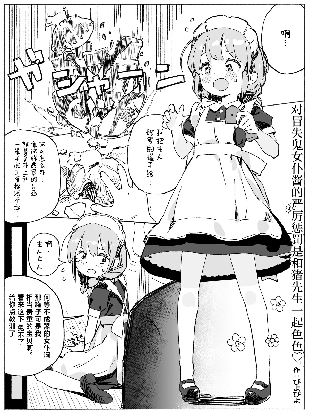 Dojikko Maid-chan Buta-san Ecchi de Kitsui Oshioki | 对冒失鬼女仆酱的严厉惩罚是和猪先生一起色色♡ page 1 full