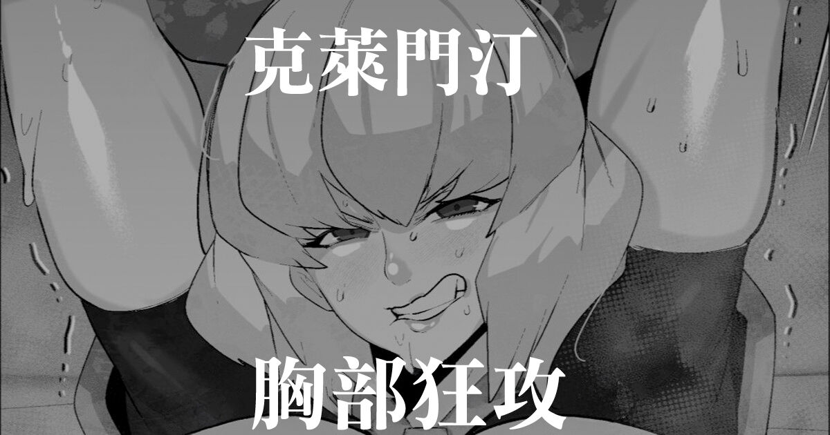 Clementine  Oppai Seme  | 克萊門汀胸部狂攻 page 1 full