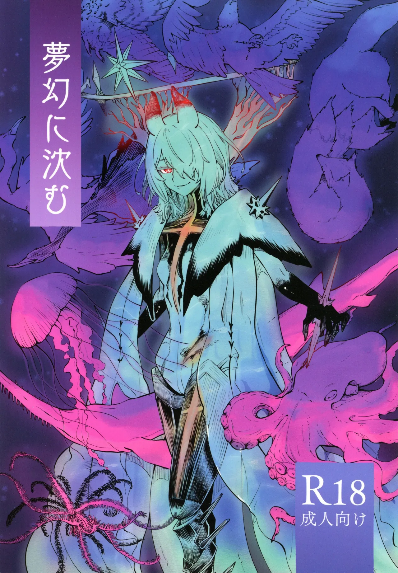 夢幻に沈む page 1 full