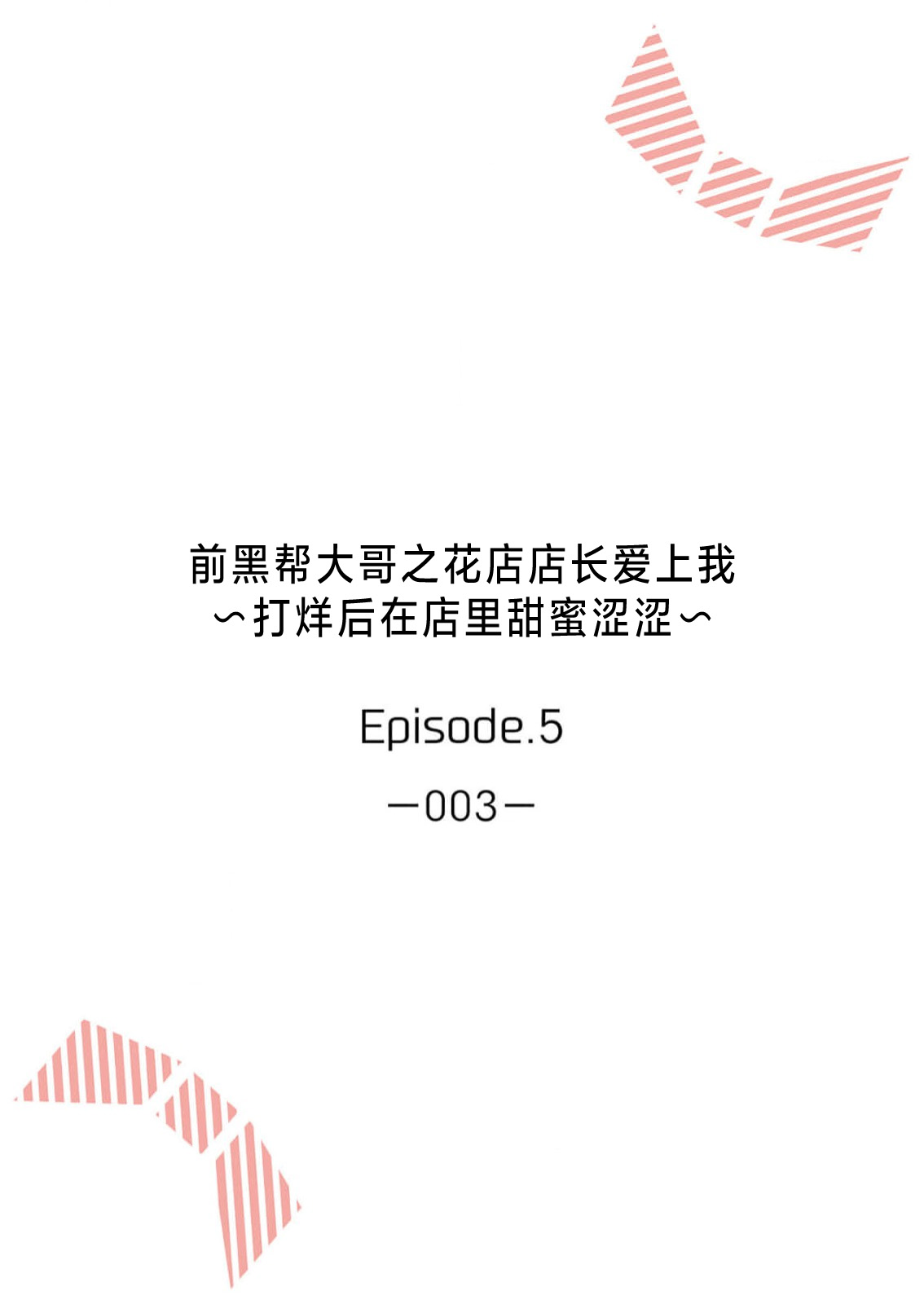 ohanayasan wa moto yakuza ~ heiten-go no ten'nai de amaku torokeru ~| 前黑帮大哥之花店店长爱上我 ～打烊后在店里甜蜜涩涩～ 5 page 2 full