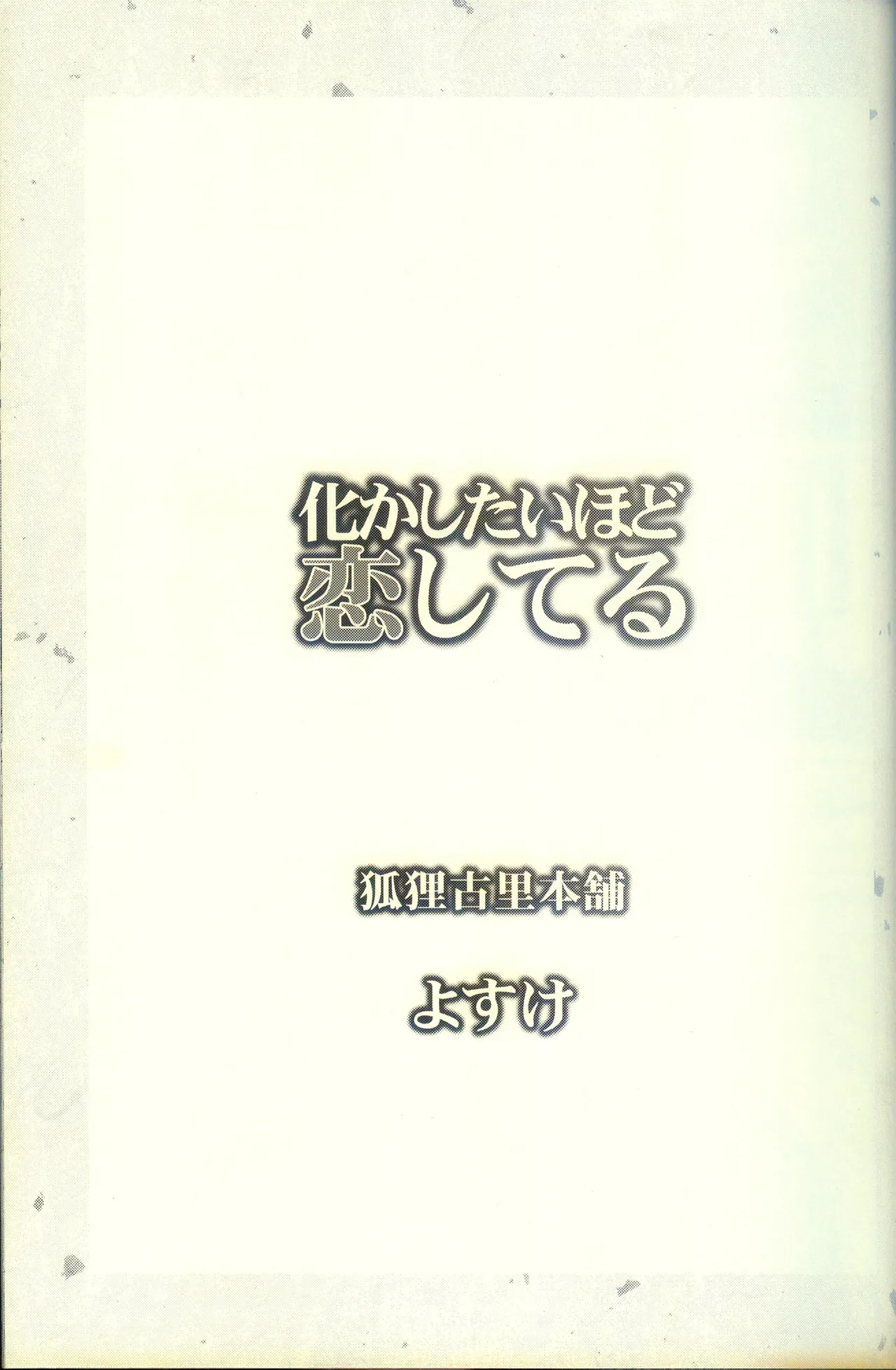 化かしたいほど恋してる page 2 full