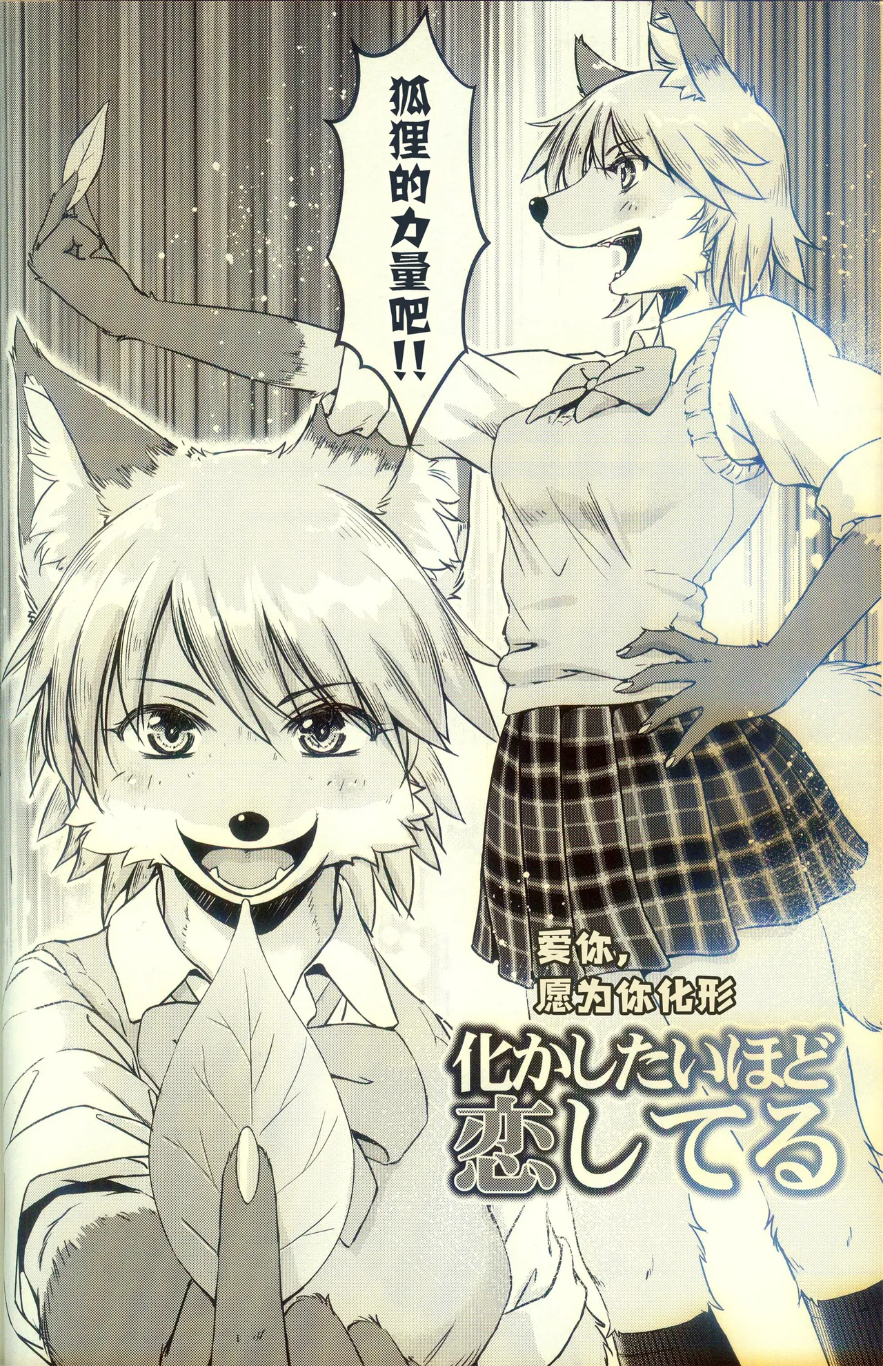 化かしたいほど恋してる page 4 full