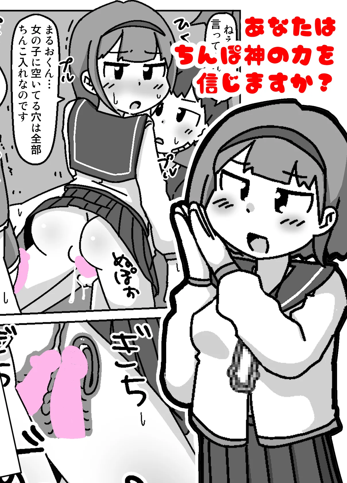 Anata wa Chinpo Kami no Chikara o Shinjimasu ka? page 1 full