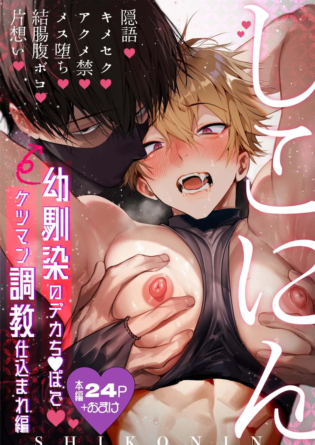 Shikonin ~Osananajimino de Kachinpo de Ketsumanchokyo hikomarehen~ | 撸忍〜被青梅竹马的大肉棒调教屁穴篇〜 page 1 full