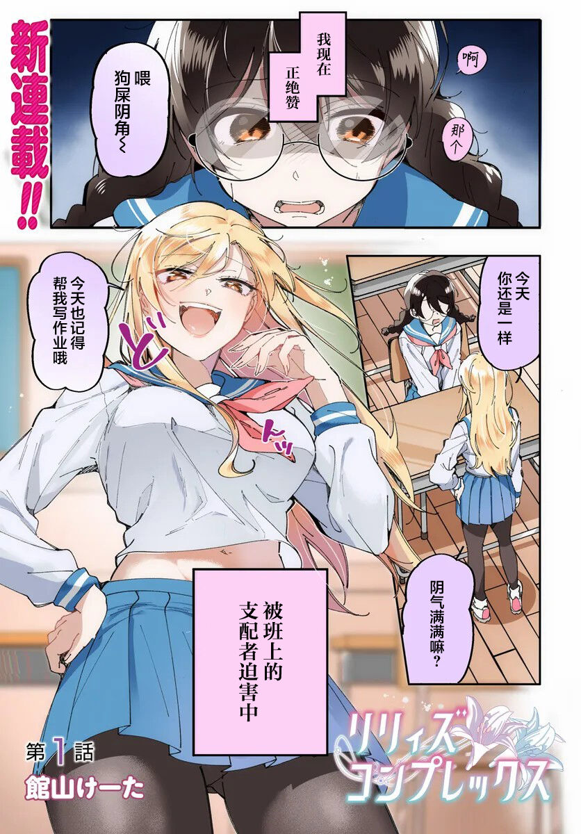 Lilies Complex 百合情节 第1话 page 1 full