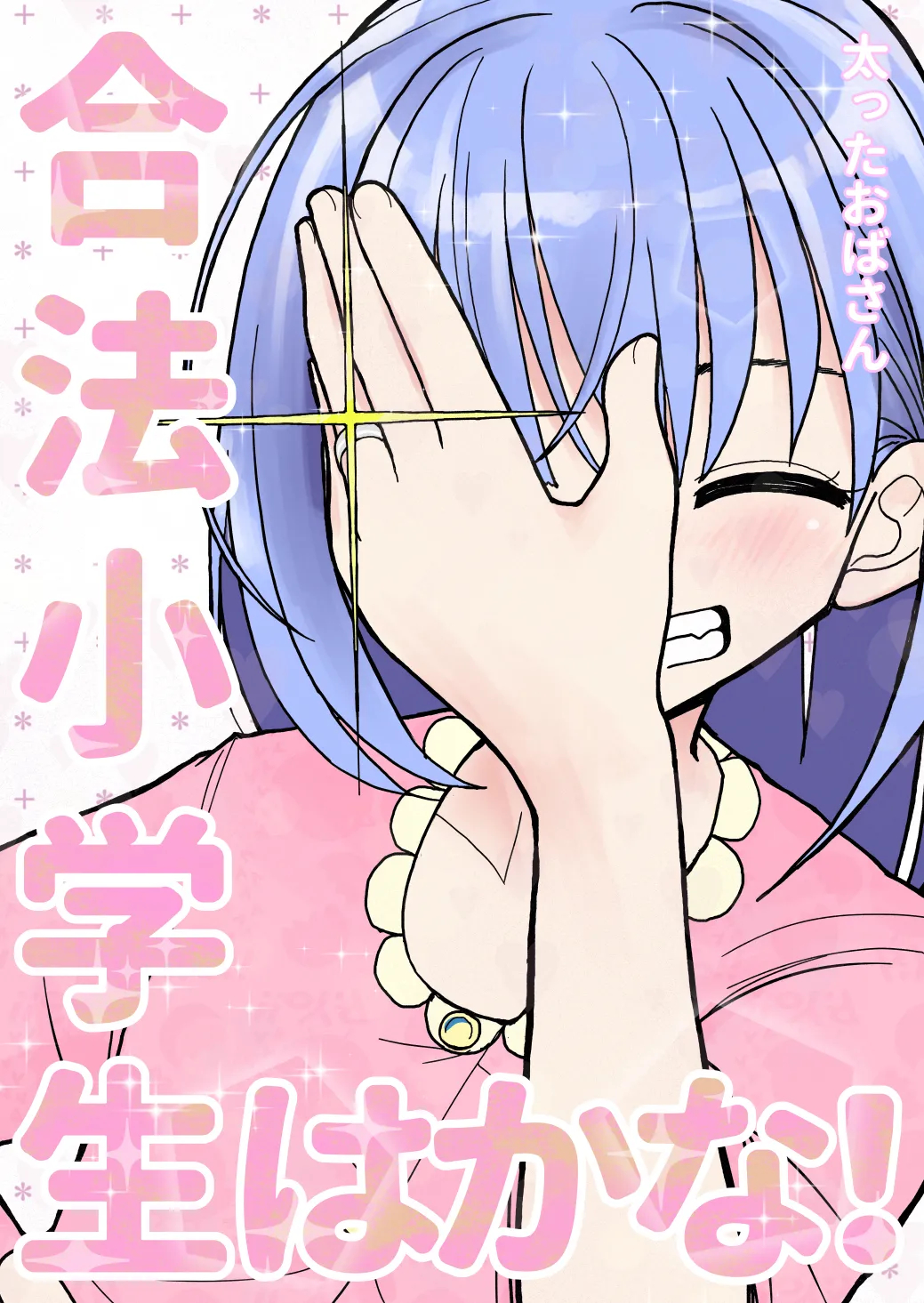 Gouhou Shougakusei Hakana! 3 | 合法小学生叶果菜！3 page 1 full