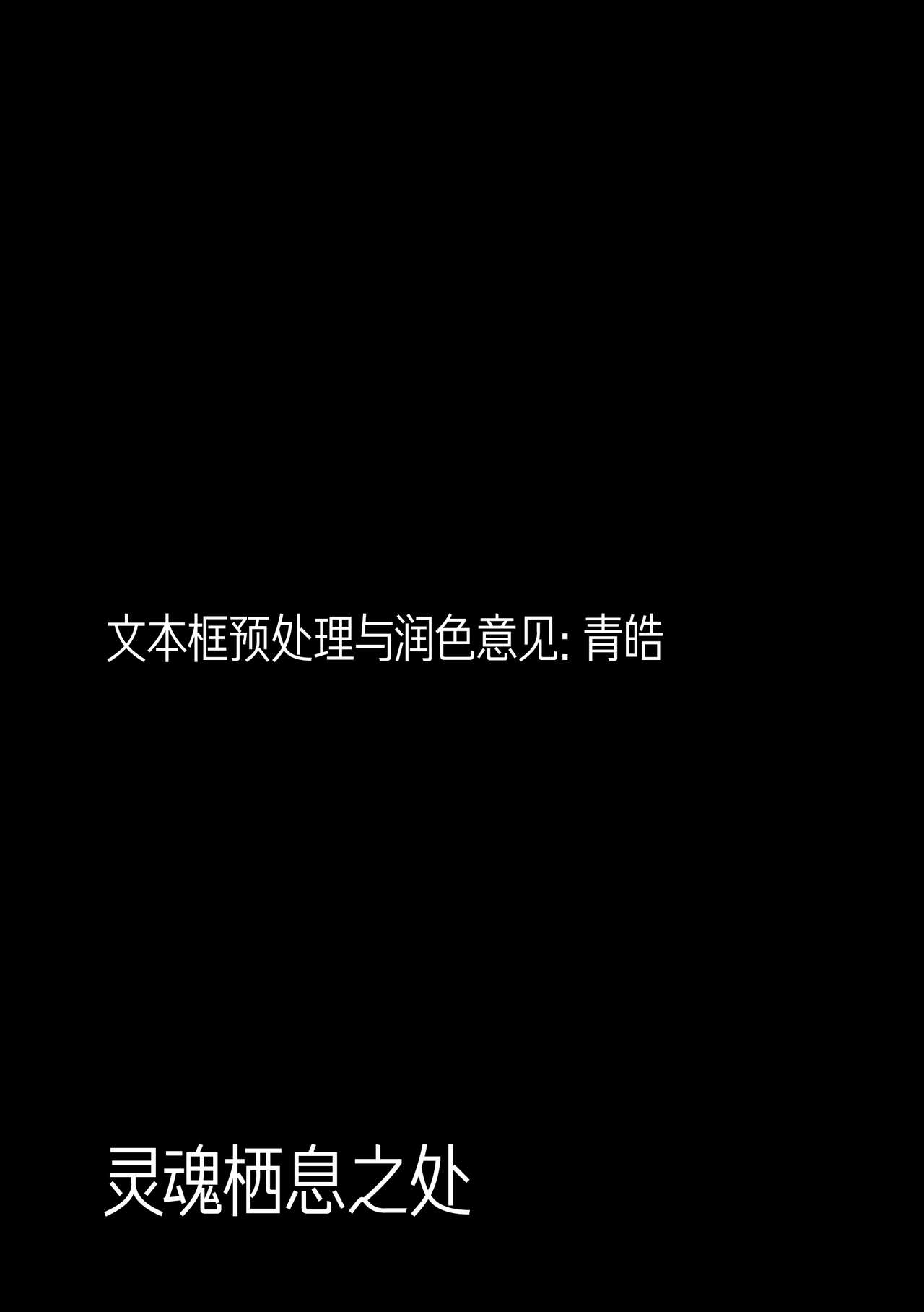 Where You Belong To 灵魂栖息之处 狗大汉化 page 3 full