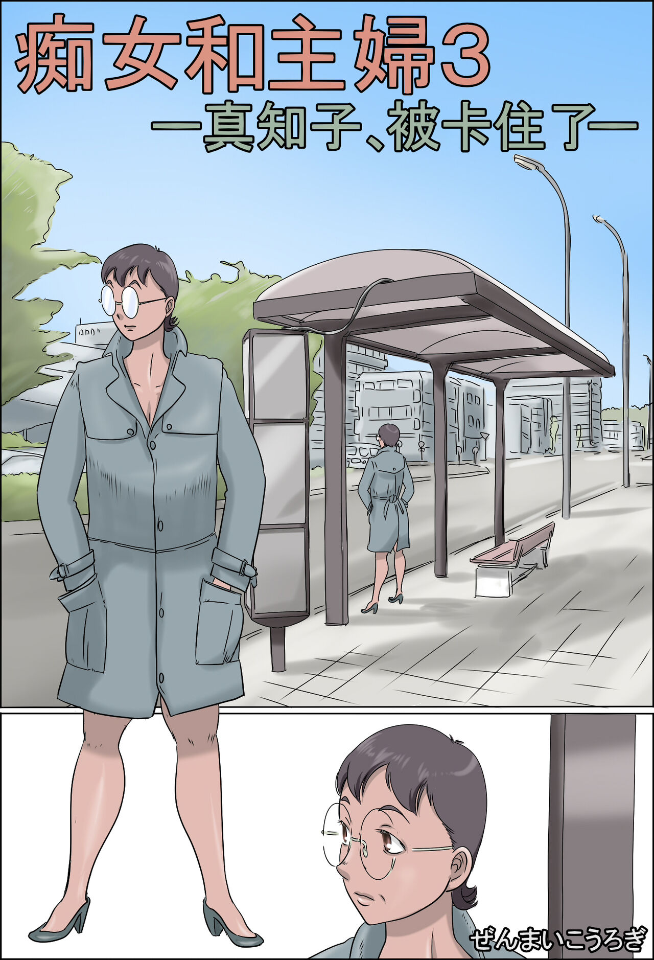 Chijo de Shufu 3 -Machiko, Hasamaru- page 1 full